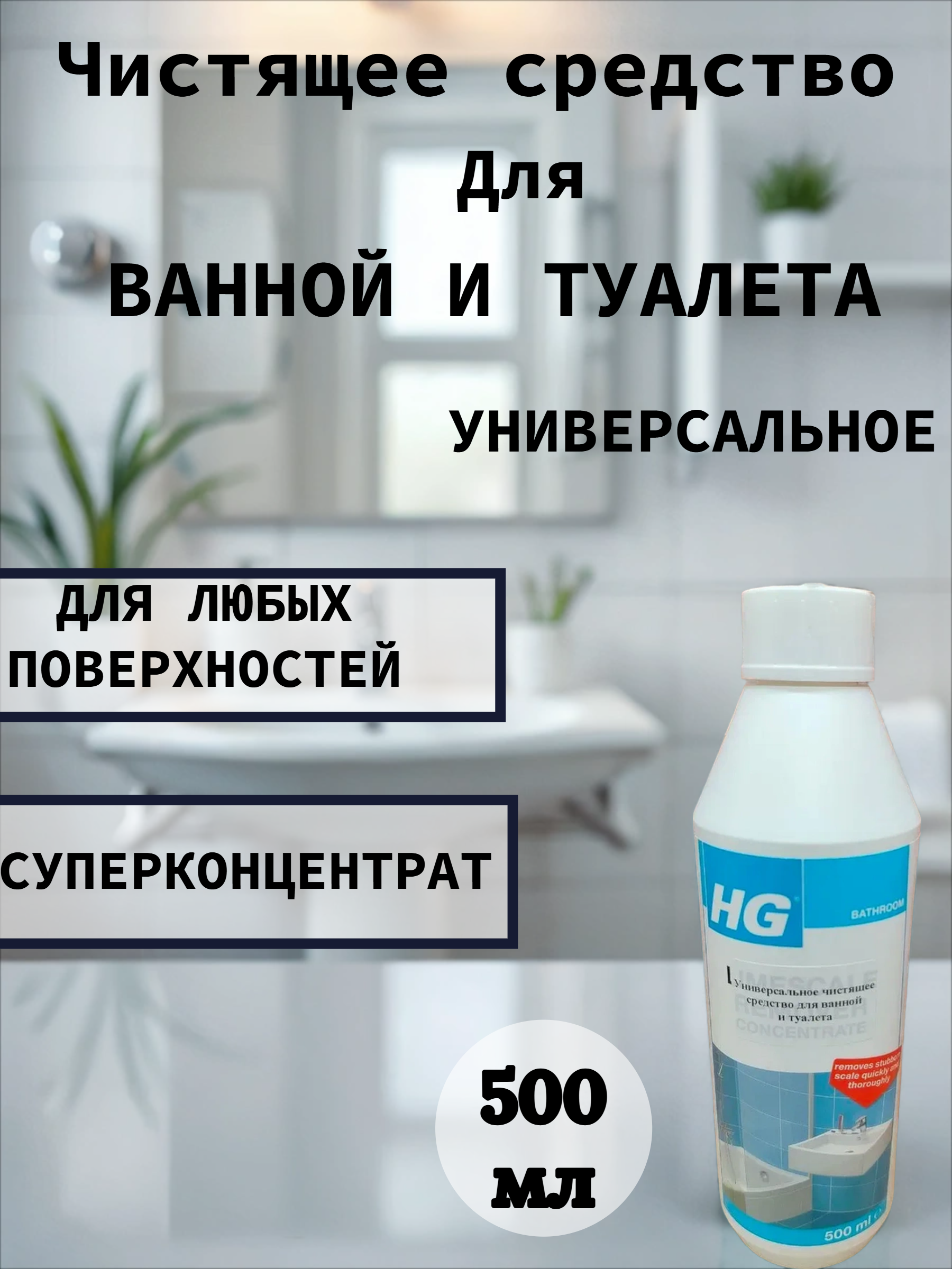 HG Универсальное чистящее средство для ванной и туалета 500 мл