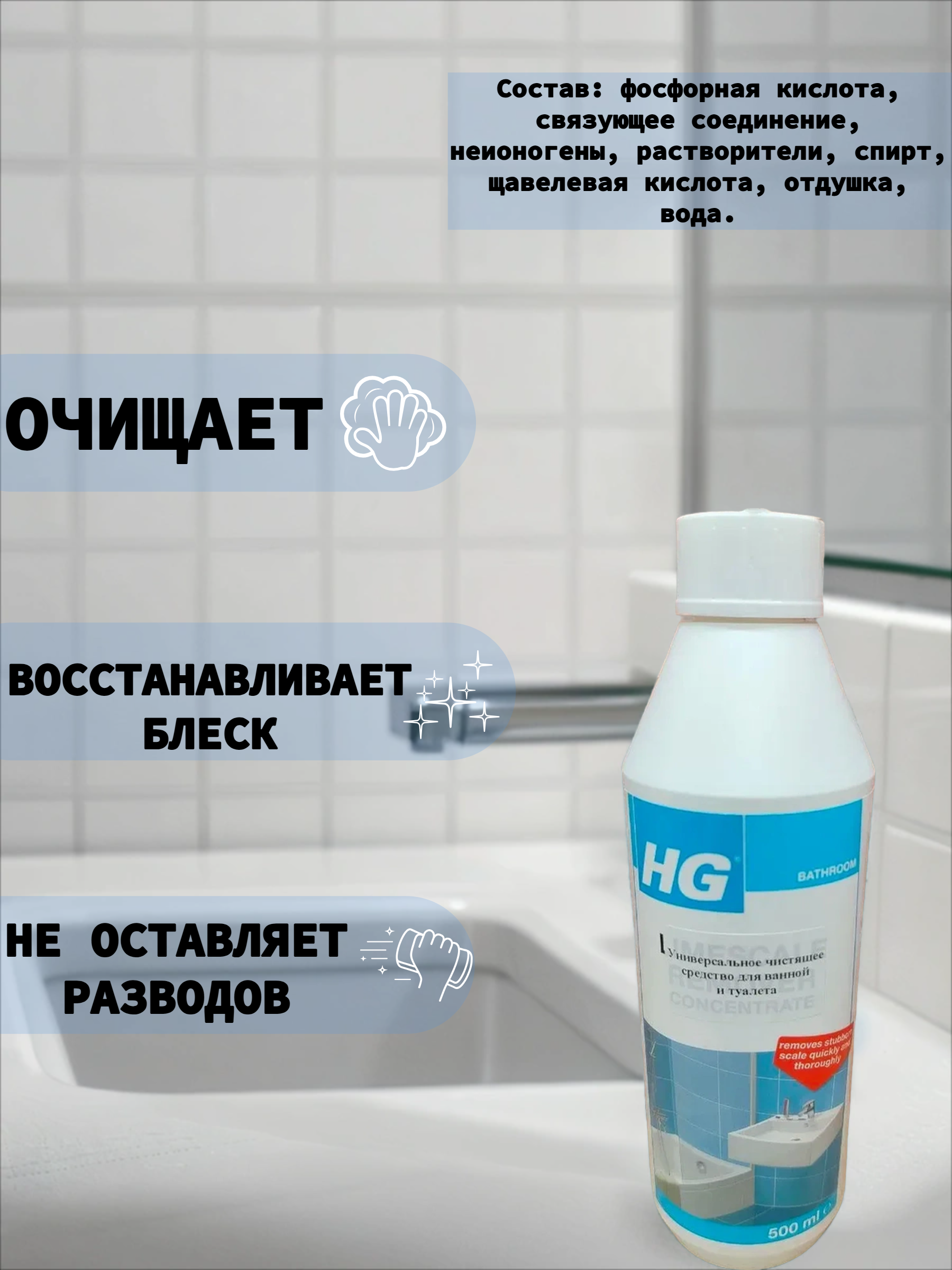 HG Универсальное чистящее средство для ванной и туалета 500 мл