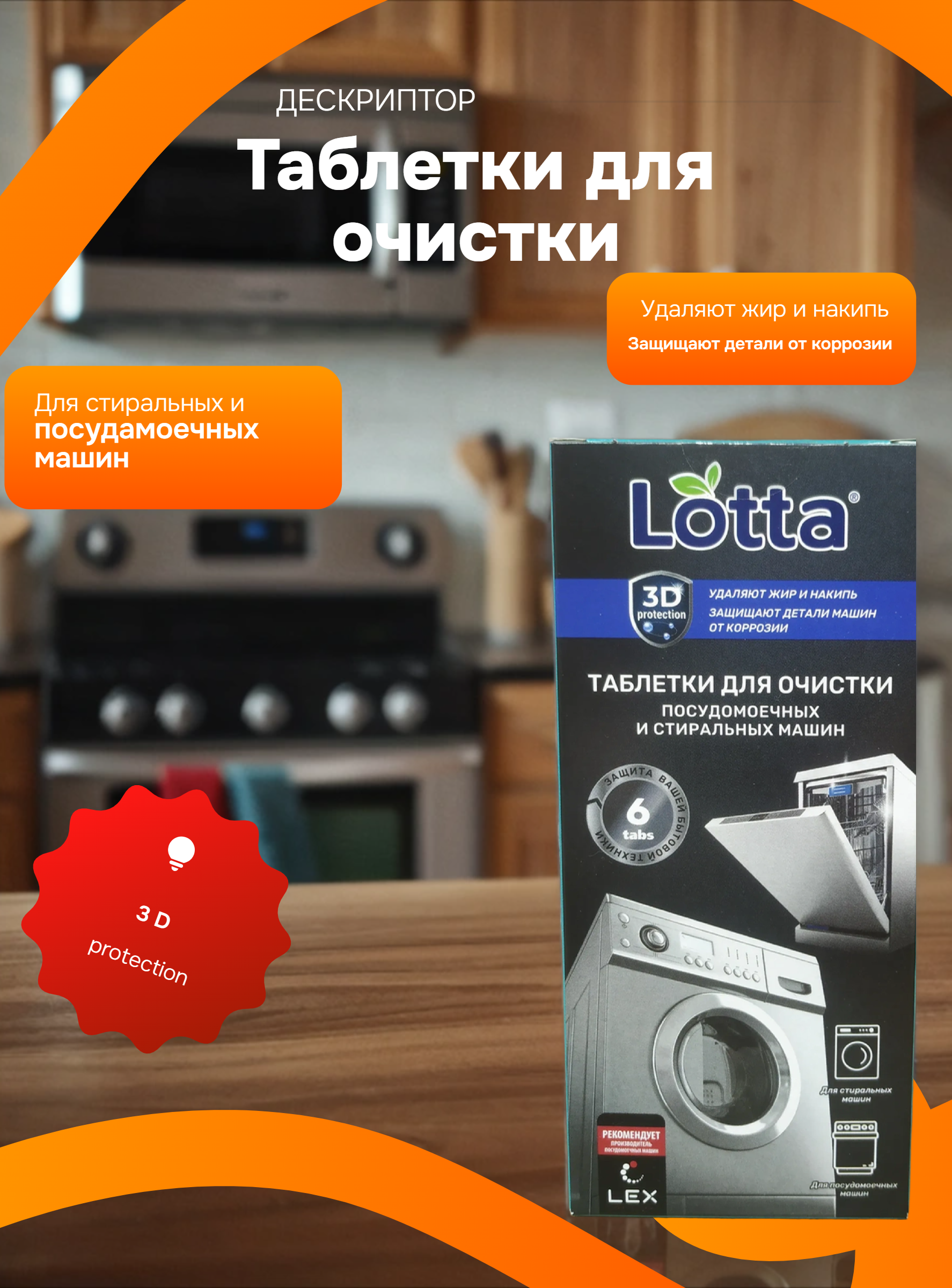 Lotta Таблетки для очистки посудомоечных машин 6 шт 120 гр