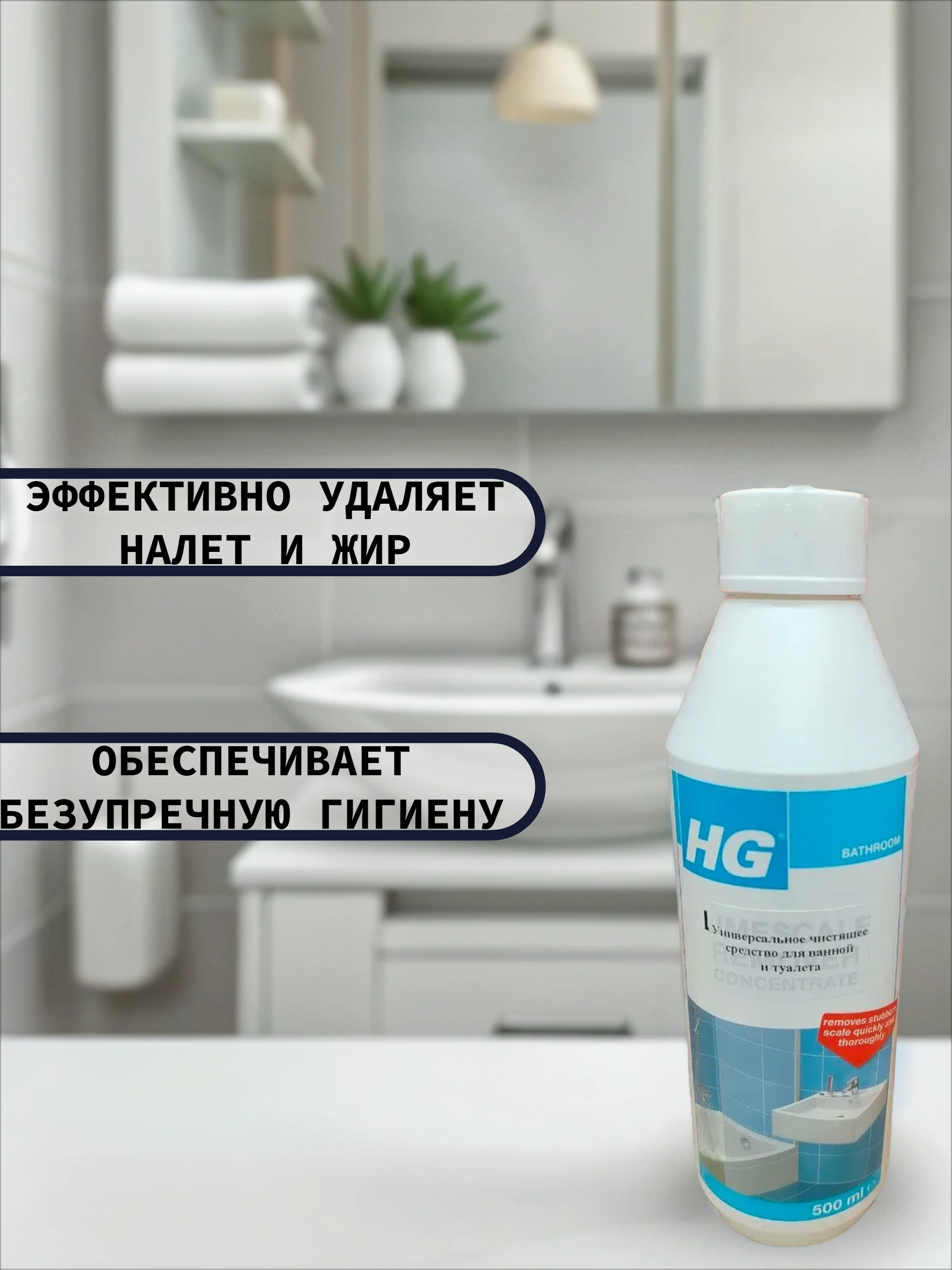 HG Универсальное чистящее средство для ванной и туалета 500 мл