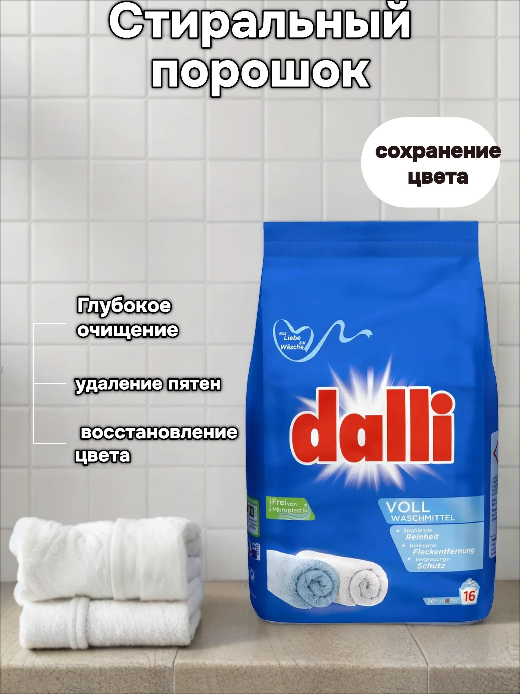 Dalli Voll Стиральный порошок для белого и светлого 0,95 кг на 19 стирок