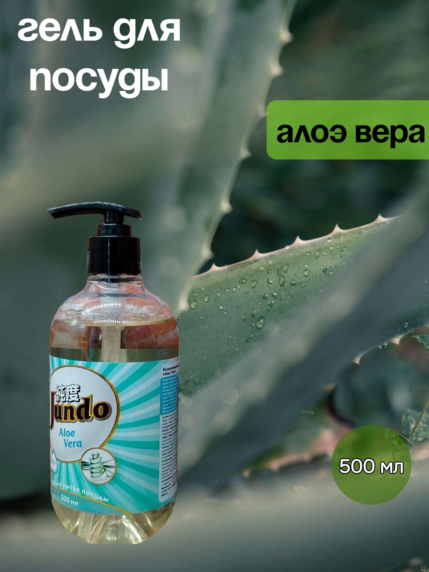 Jundo Гель экологичный концентрат для мытья посуды с гиалуроновой кислотой Алоэ Вера 500 мл