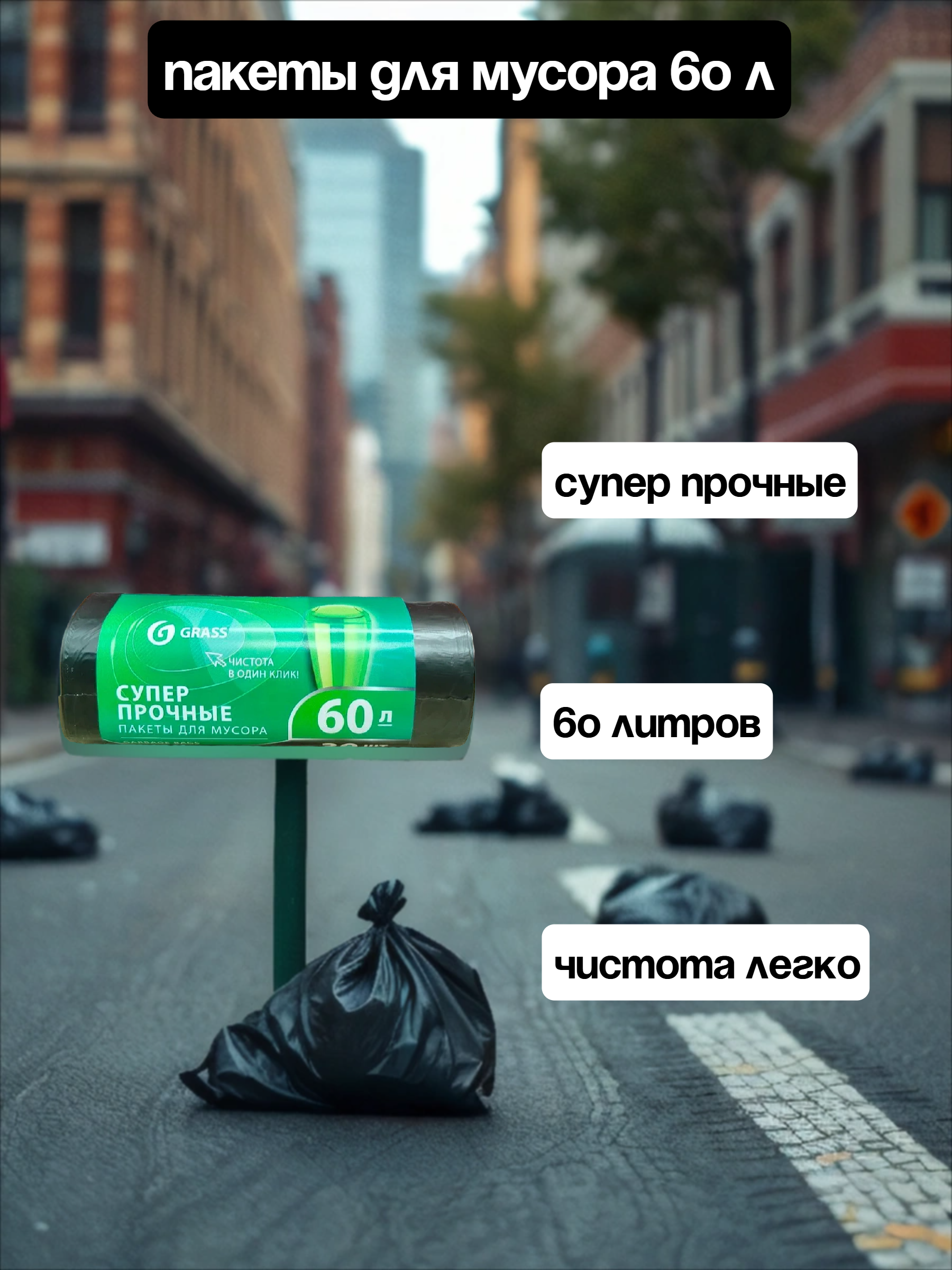 Grass Мешки для мусора 8 мкр 60 л 55*65 см 30 шт в рулоне