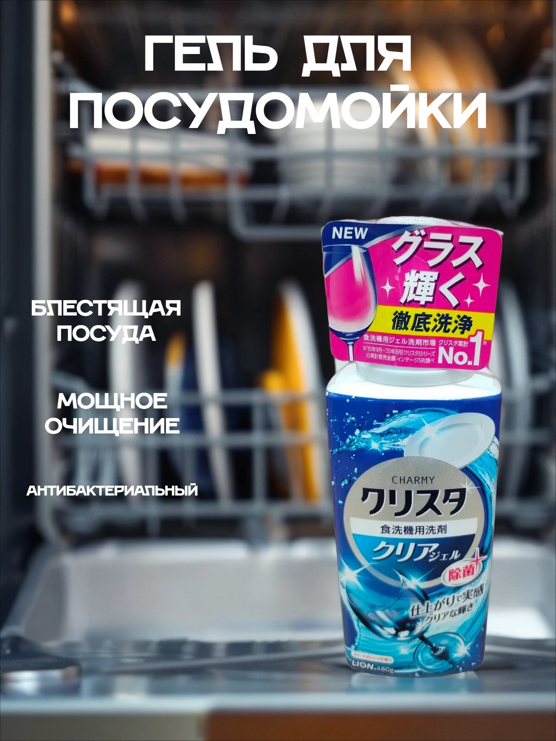 Lion Charmy Cristal Гель для посудомоечных машин Апельсин 480 гр