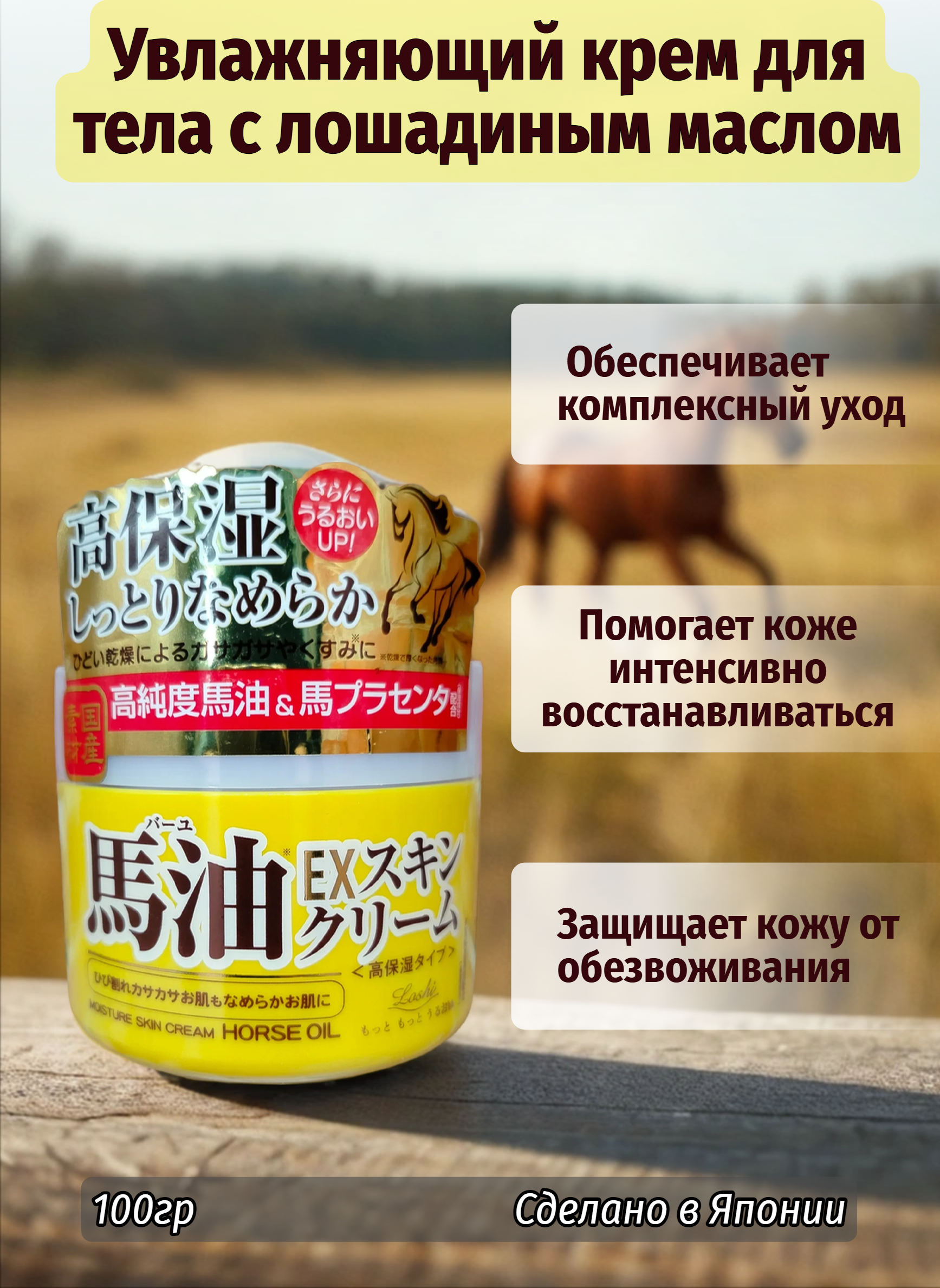 Cosmetex Roland Loshi Увлажняющий крем для тела с лошадиным маслом 100 гр