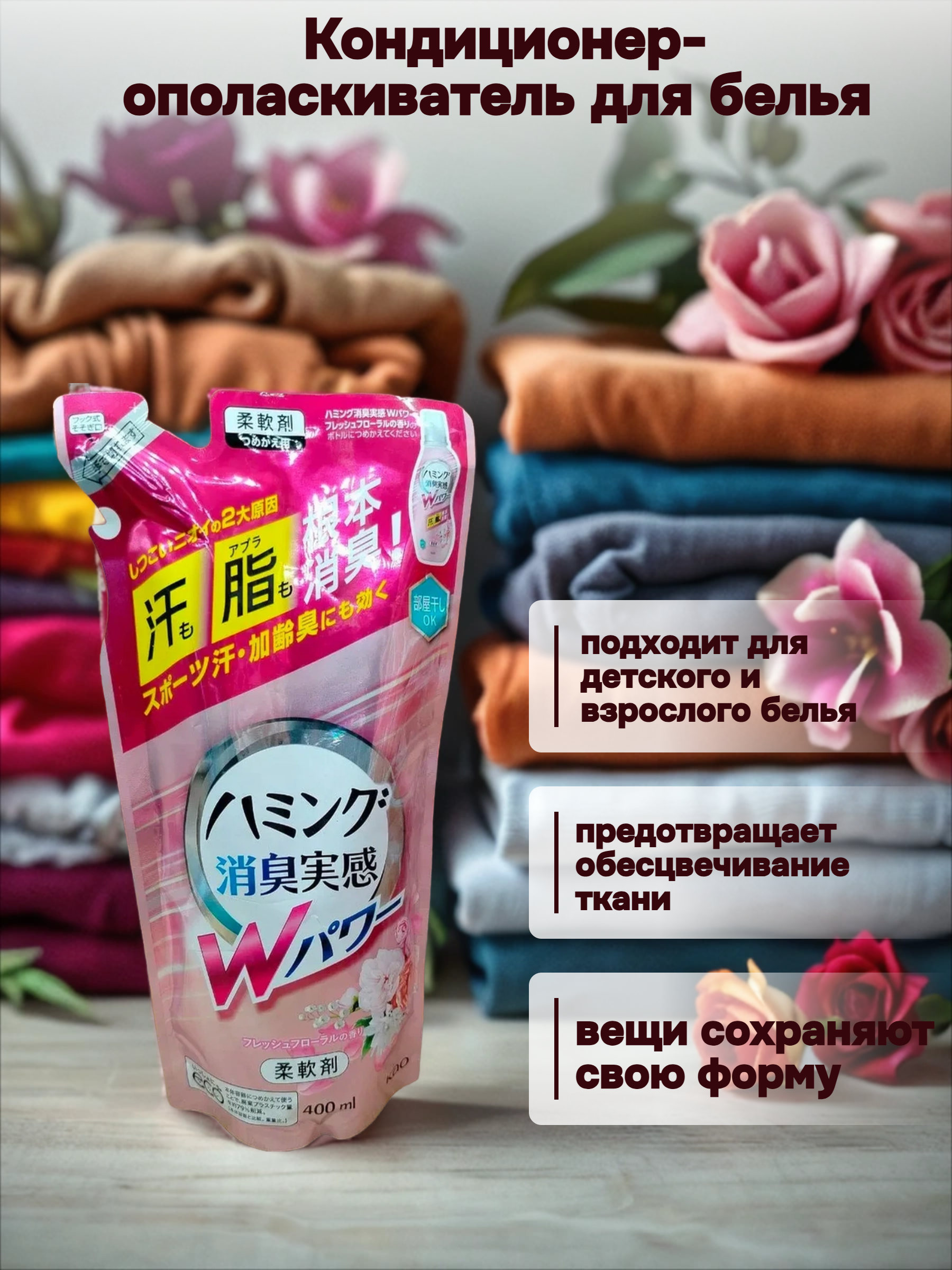 Kao Humming W Power Fresh Floral Кондиционер-ополаскиватель для белья с антибактериальным и дезодорирующим эффектом со свежим цветочным ароматом 400 мл запасной блок