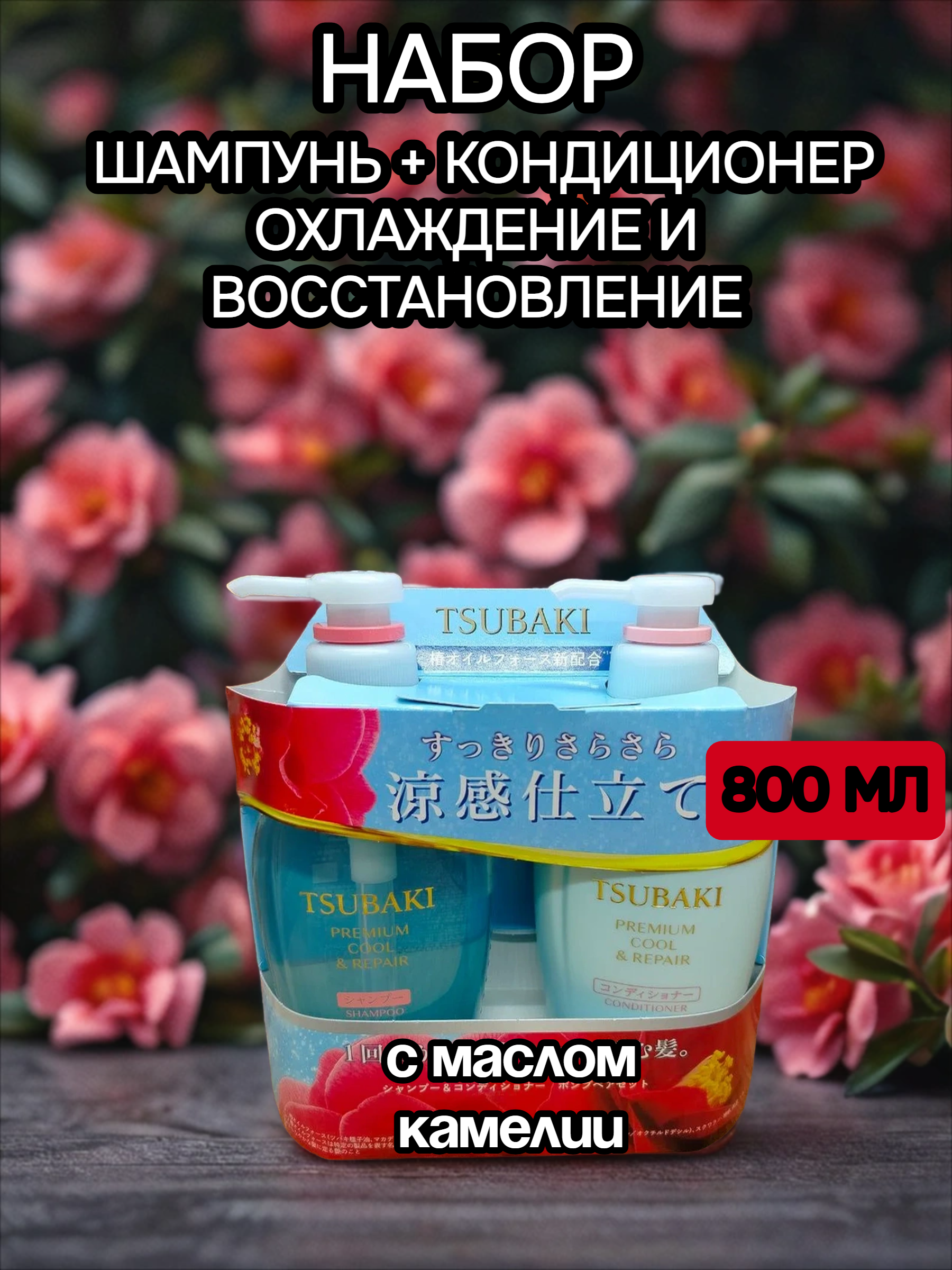 Shiseido Tsubaki Premium Cool & Repair Set Набор для восстановления волос охлаждающий Шампунь 450 мл + Кондиционер 450 мл