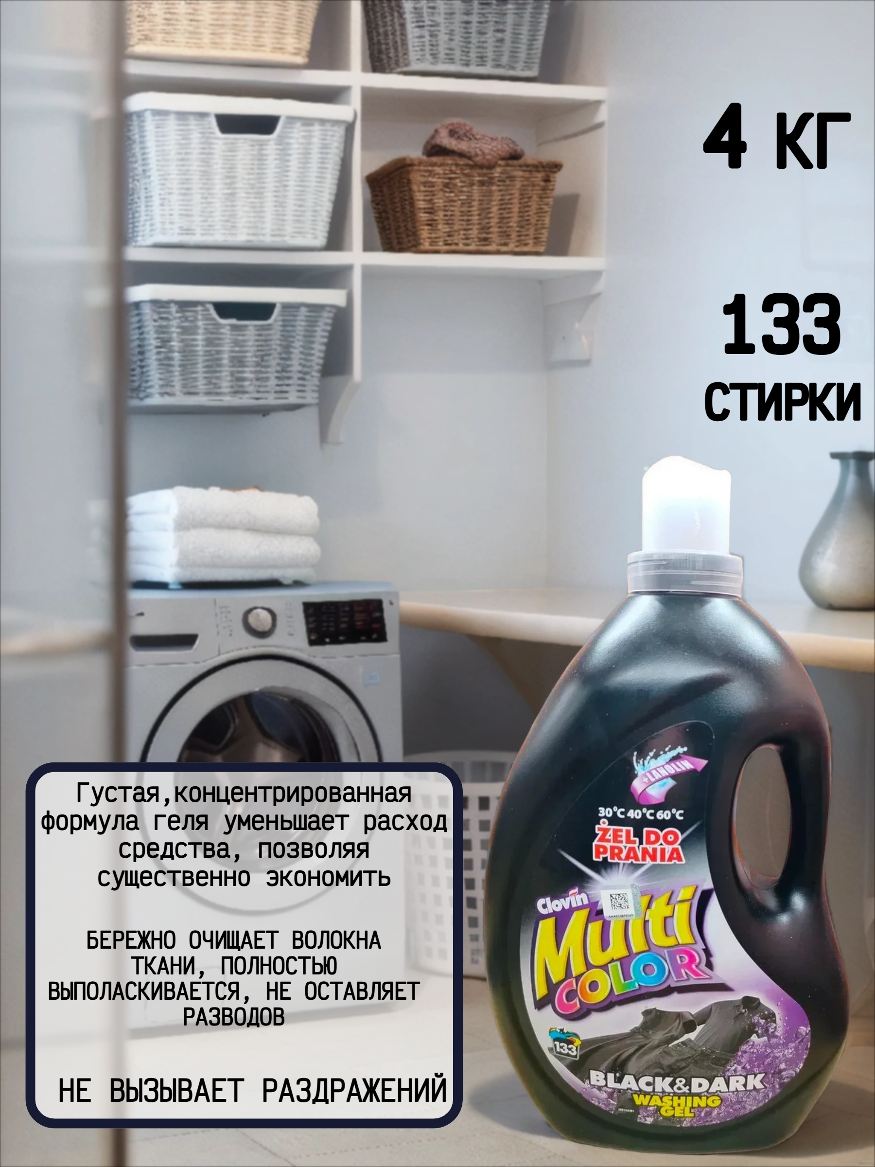 Clovin Multi Color Black & Dark Гель для стирки темных и черных тканей с ланолином 4 кг на 133 стирки