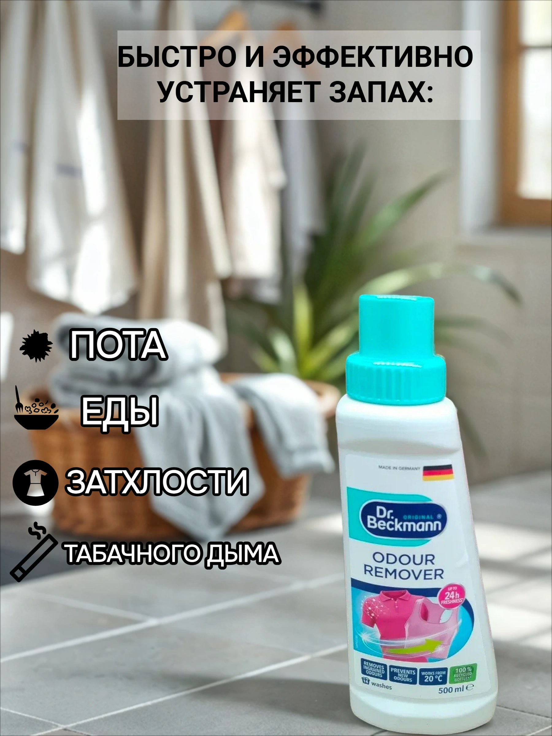 Dr. Beckmann Удалитель запаха для одежды и белья 500 мл