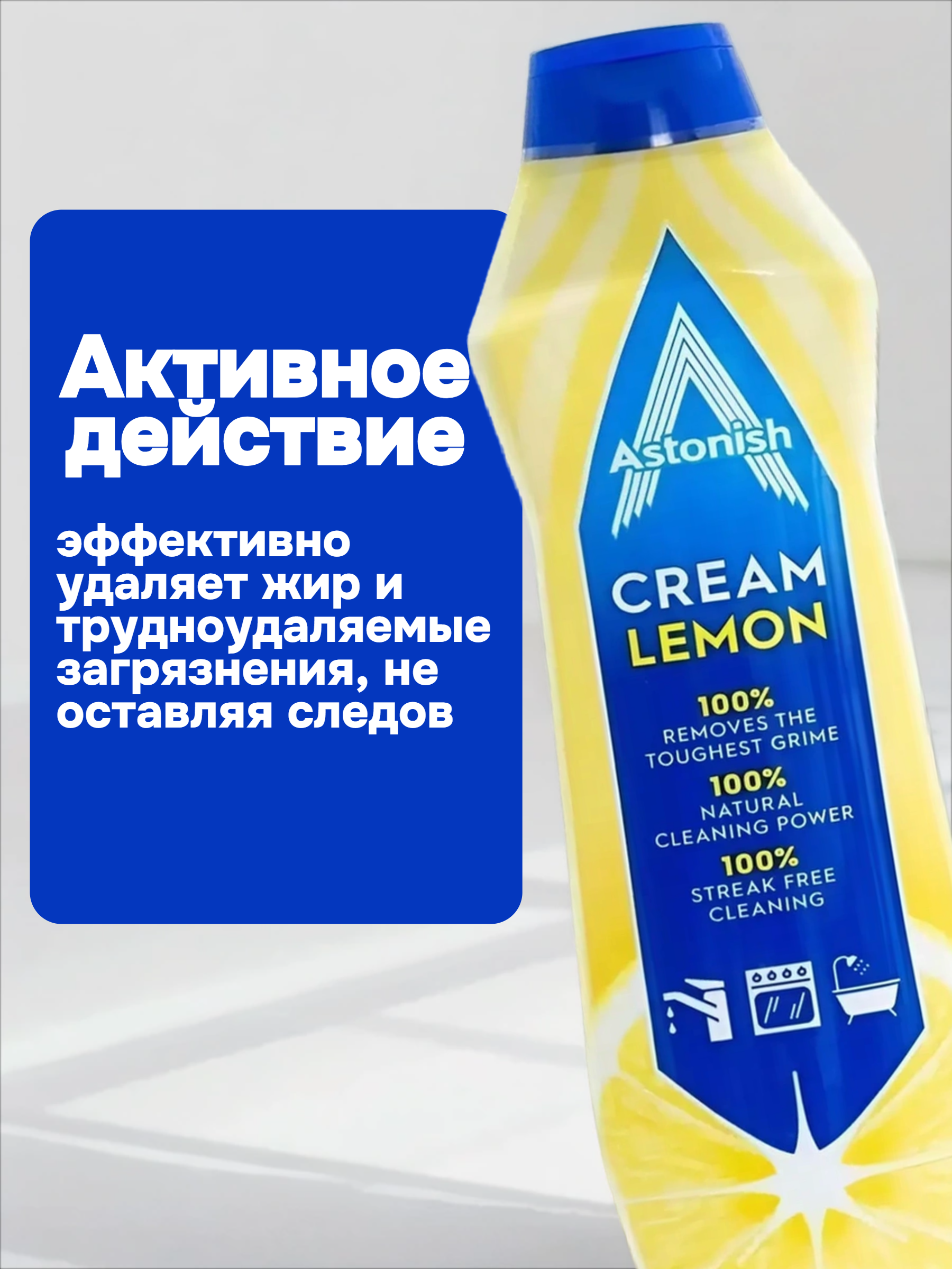 Astonish Cream Lemon Крем чистящий для кухни и ванной Лимон 500 мл