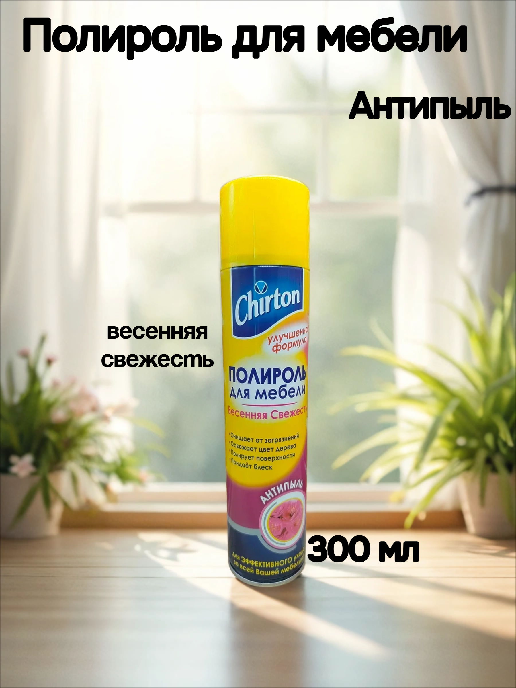 Chirton Полироль для мебели Антипыль Весенняя свежесть 300 мл