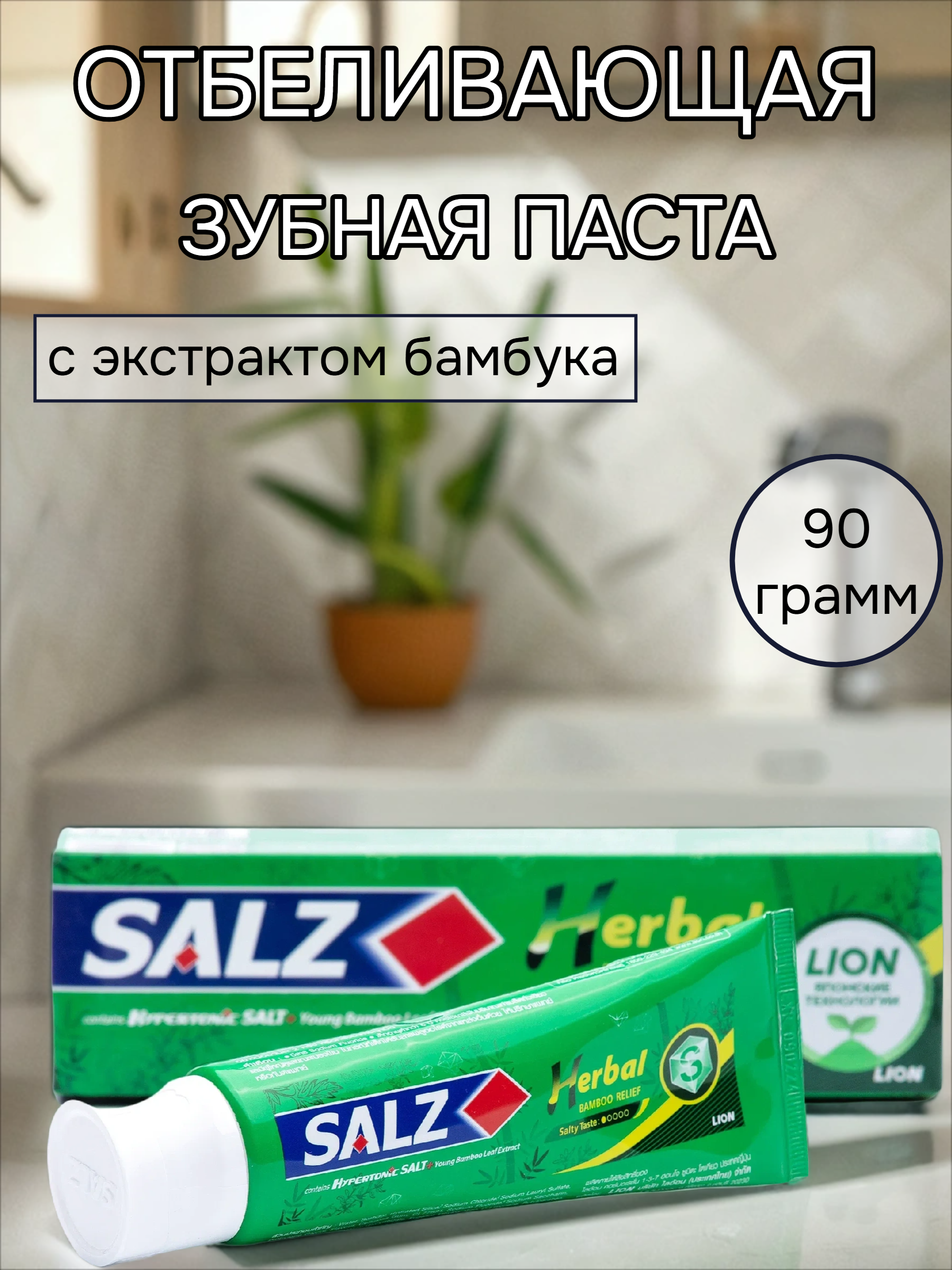 Lion Salz Habu Зубная паста 90 гр