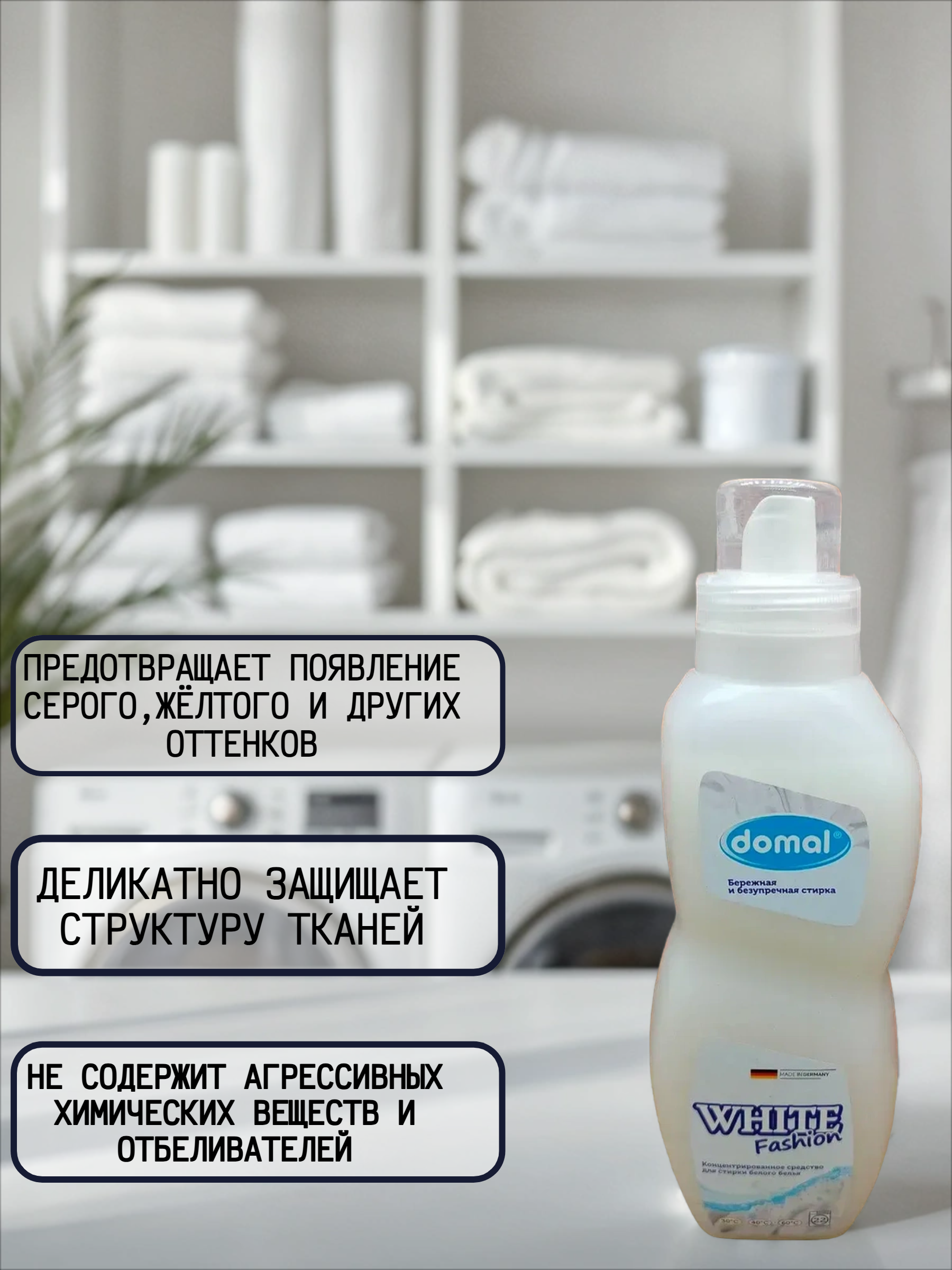 Domal White Fashion Концентрированное средство для стирки белого белья 825 мл на 22 стирки