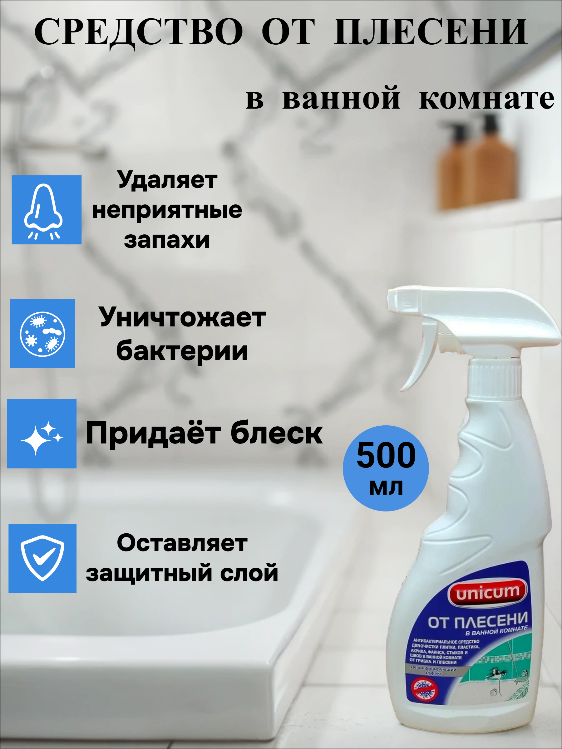 UNiCUM Средство для удаления плесени в ванной комнате 500 мл с распылителем