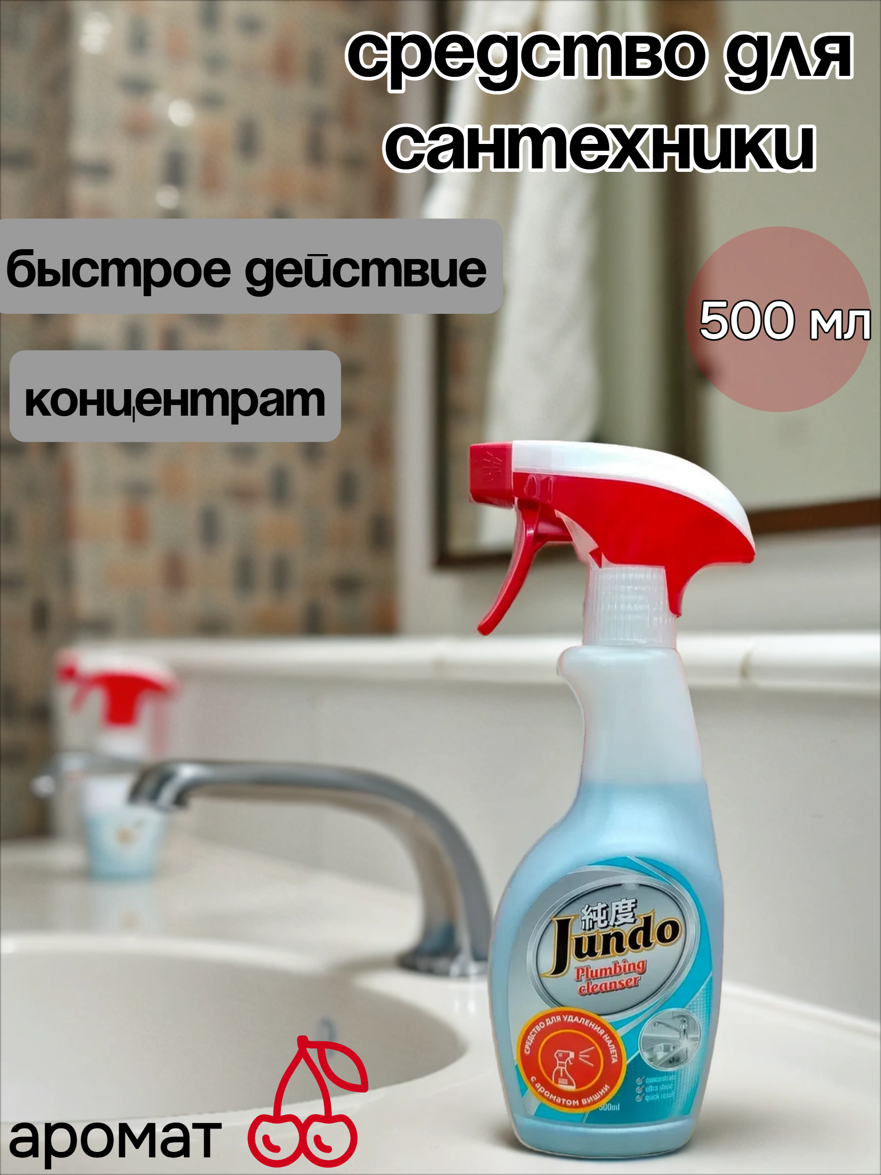 Jundo Plumbing Cleanser Средство концентрированное для мытья сантехники 500 мл с распылителем
