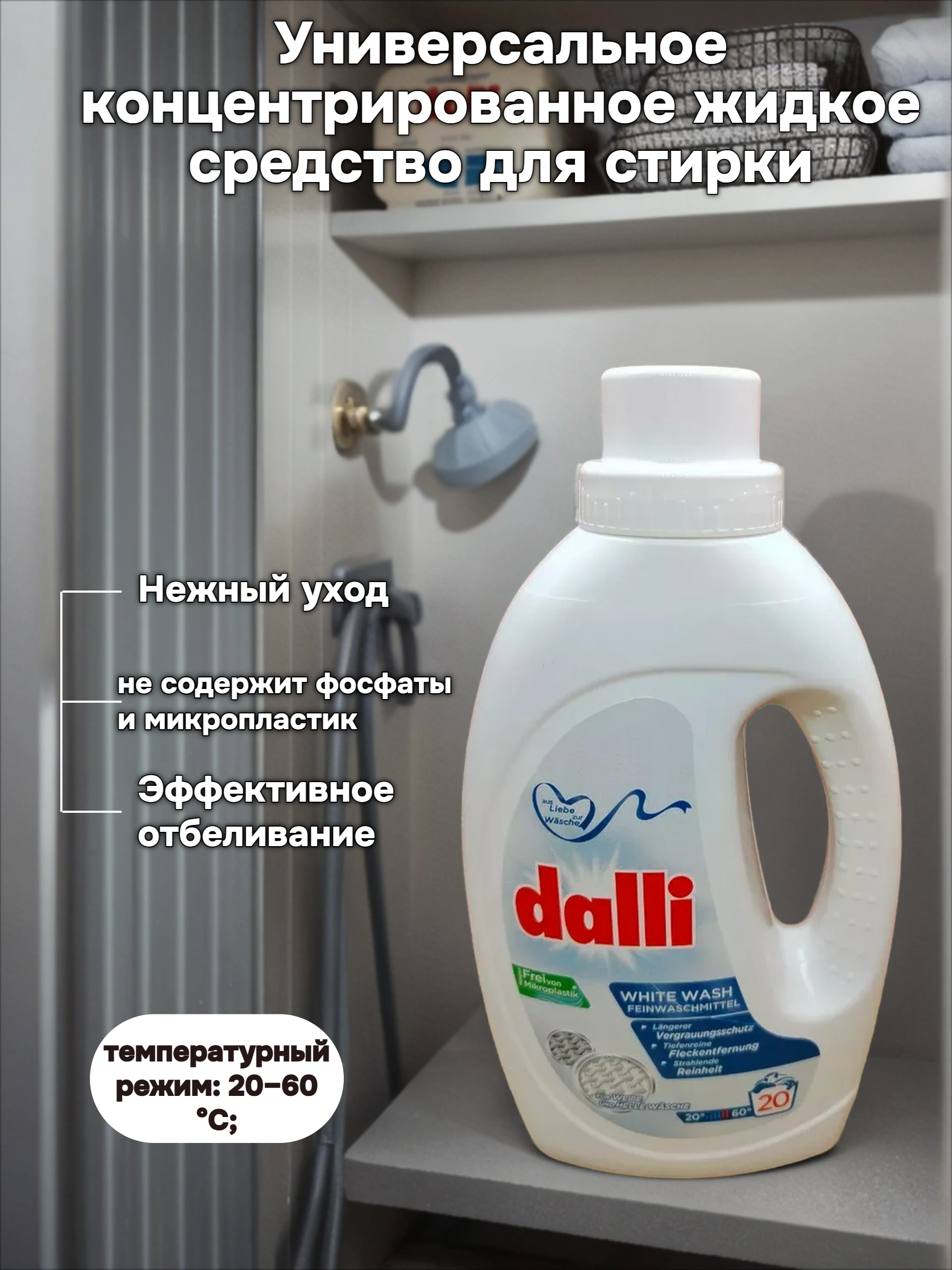 Dalli White Wash Универсальное концентрированное жидкое средство для стирки белого, светлого и тонкого белья 1,1 л на 20 стирок