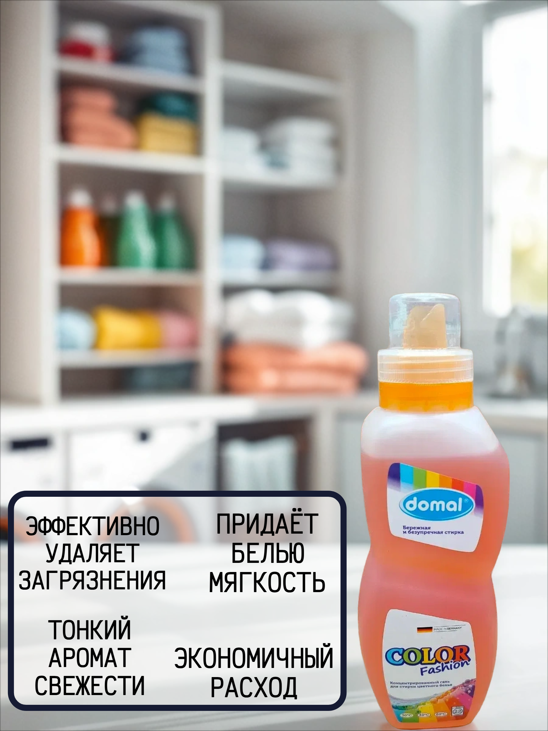 Domal Color Washgel Концентрированный гель для стирки цветного белья с активной формулой защиты цвета 825 мл на 22 стирки
