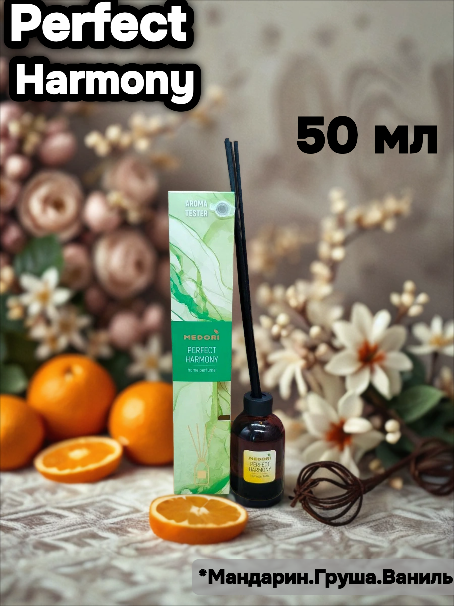 Medori Home Perfume TH-2021 Perfect Harmony Аромадиффузор для дома с палочками Прекрасная гармония 50 мл