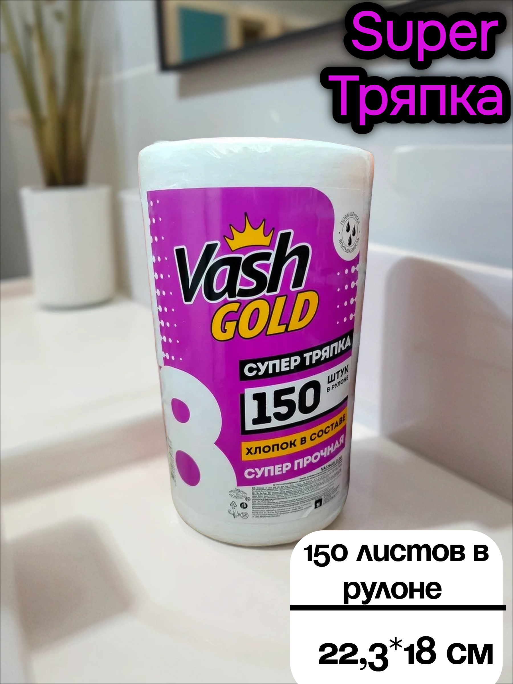 Vash Gold 8 Super Тряпка Салфетки хозяйcтвенные отрывные 150 листов в рулоне по 22,3*18 см