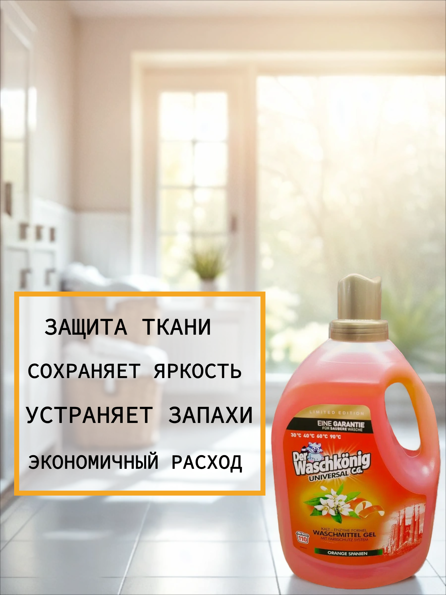 Der Waschkonig C.G. Waschmitel Gel Universal Orange Spanien Гель для стирки универсальный Испанский апельсин 3,305 л на 110 стирок