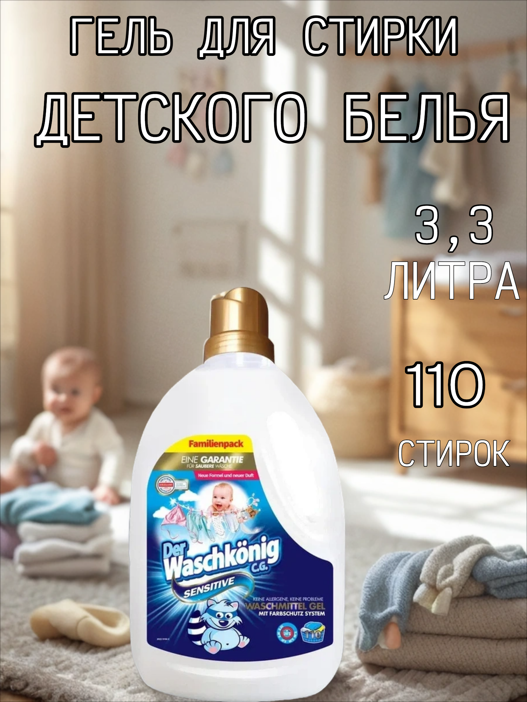 Der Waschkonig C.G. Waschmitel Gel Sensitive Гель для стирки детского белья 3,305 л на 110 стирок