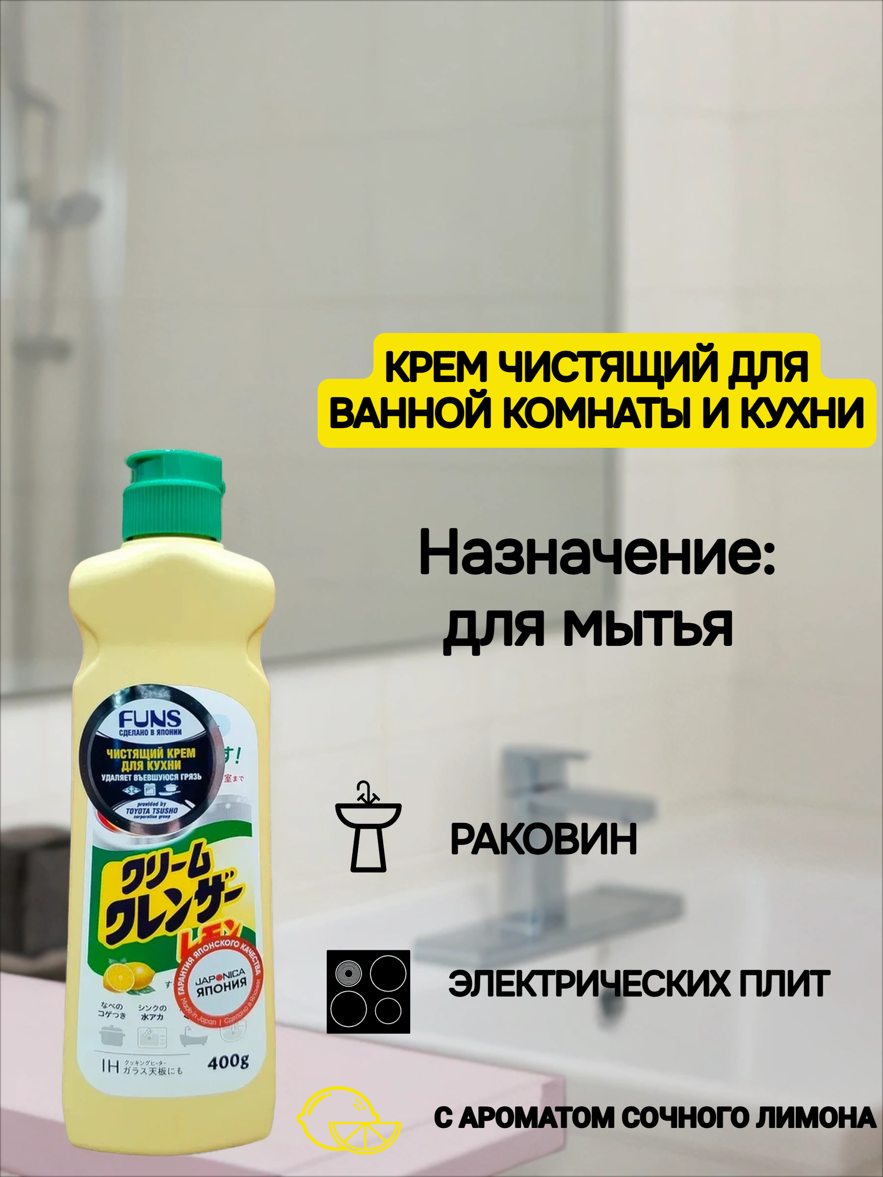 Daiichi Cream Cleans Чистящий крем для ванной комнаты и кухни с ароматом Лимона 400 гр
