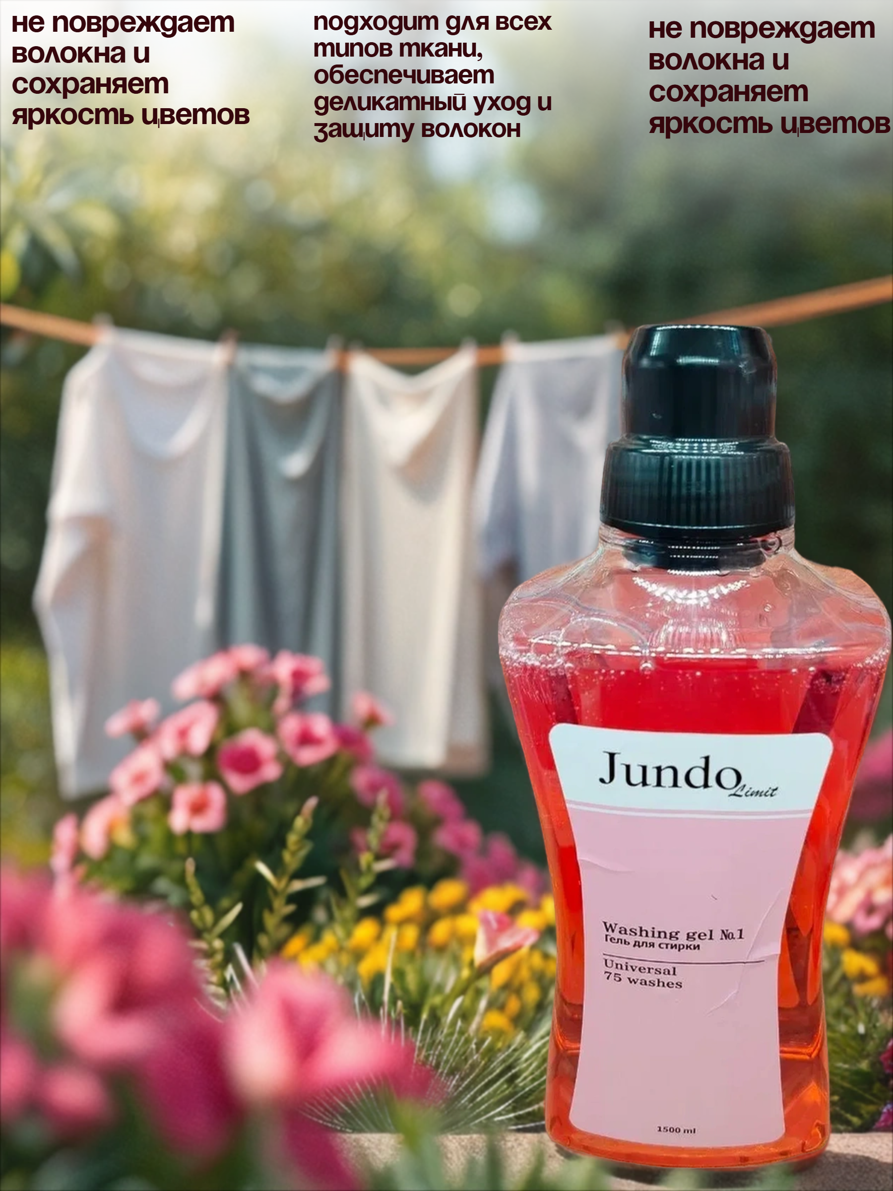 Jundo Limit №1 Гель для стирки универсальный 1500 мл на 75 стирок