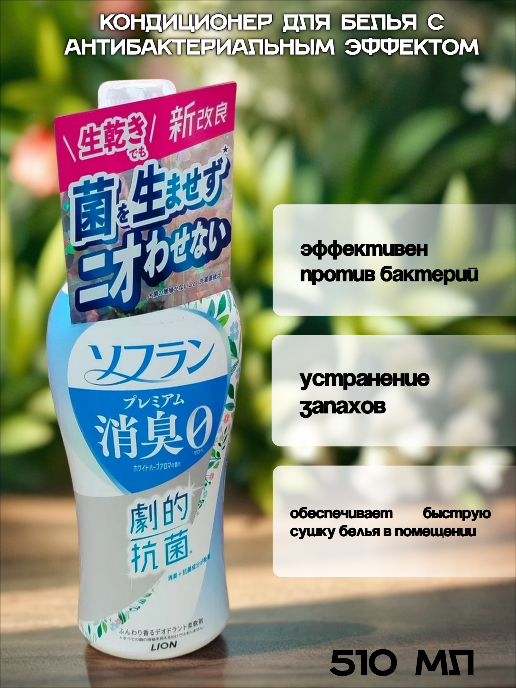 Lion Soflan 107 Кондиционер для белья защищающий от неприятного запаха до вечера с ароматом луговых трав 510 мл