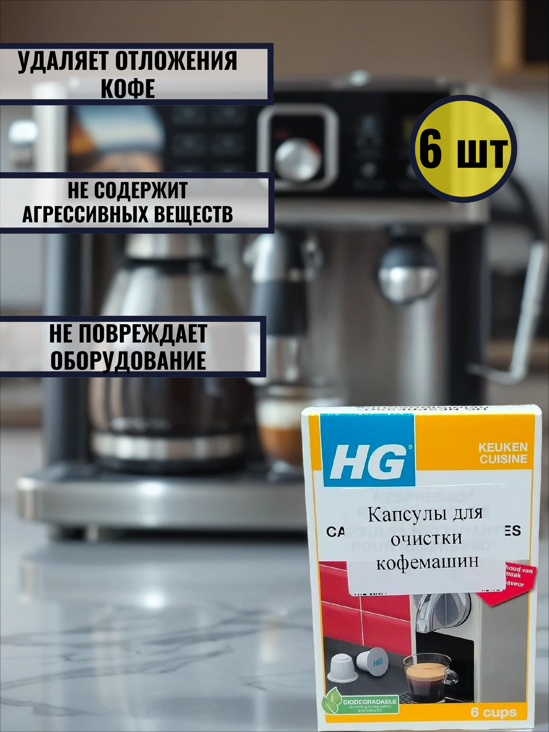 HG Капсулы для очистки кофемашин Nespresso 6 шт