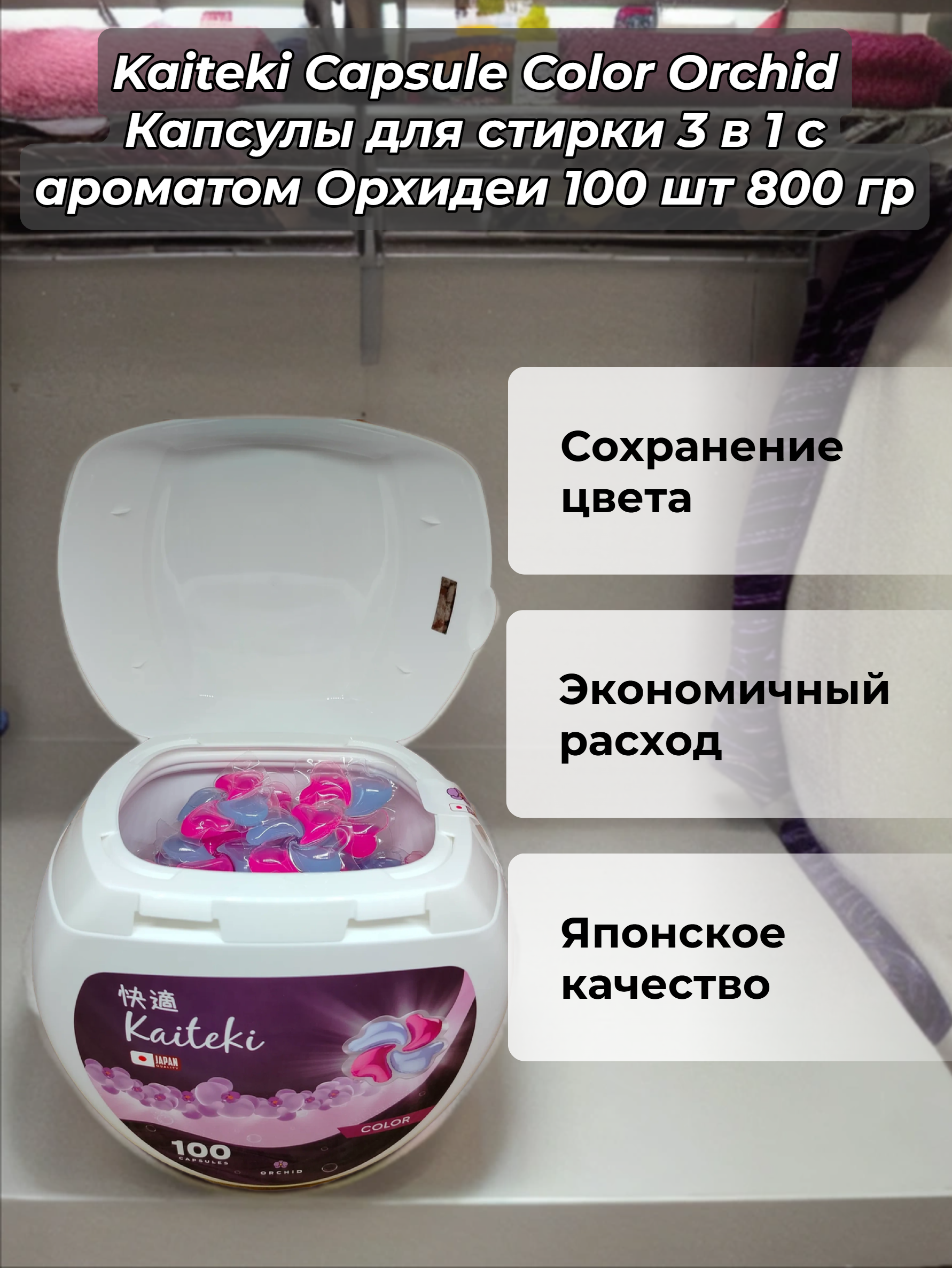Kaiteki Capsule Color Orchid Капсулы для стирки 3 в 1 с ароматом Орхидеи 100 шт 800 гр