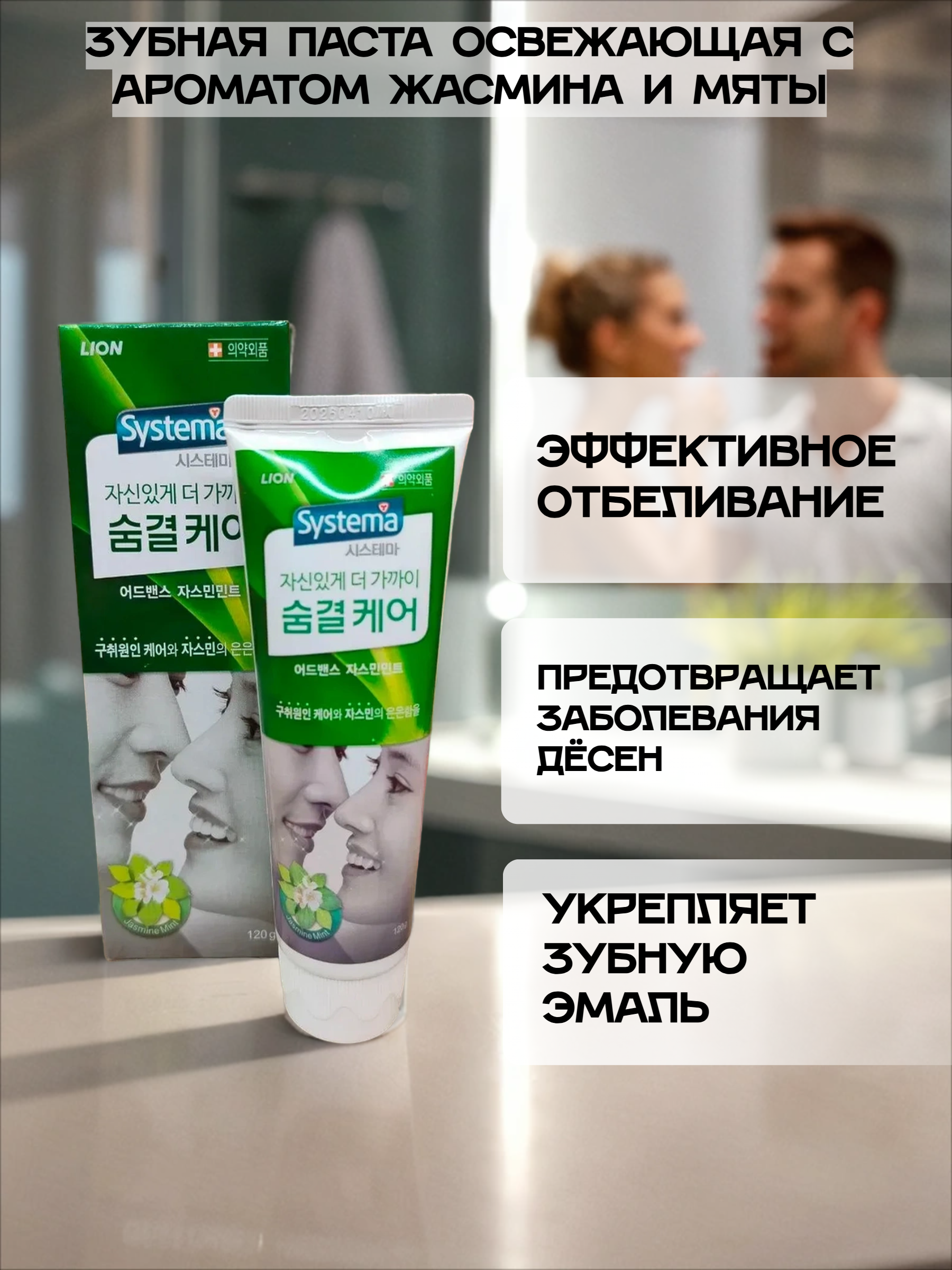 Lion Systema Зубная паста освежающая с ароматом жасмина и мяты 120 гр
