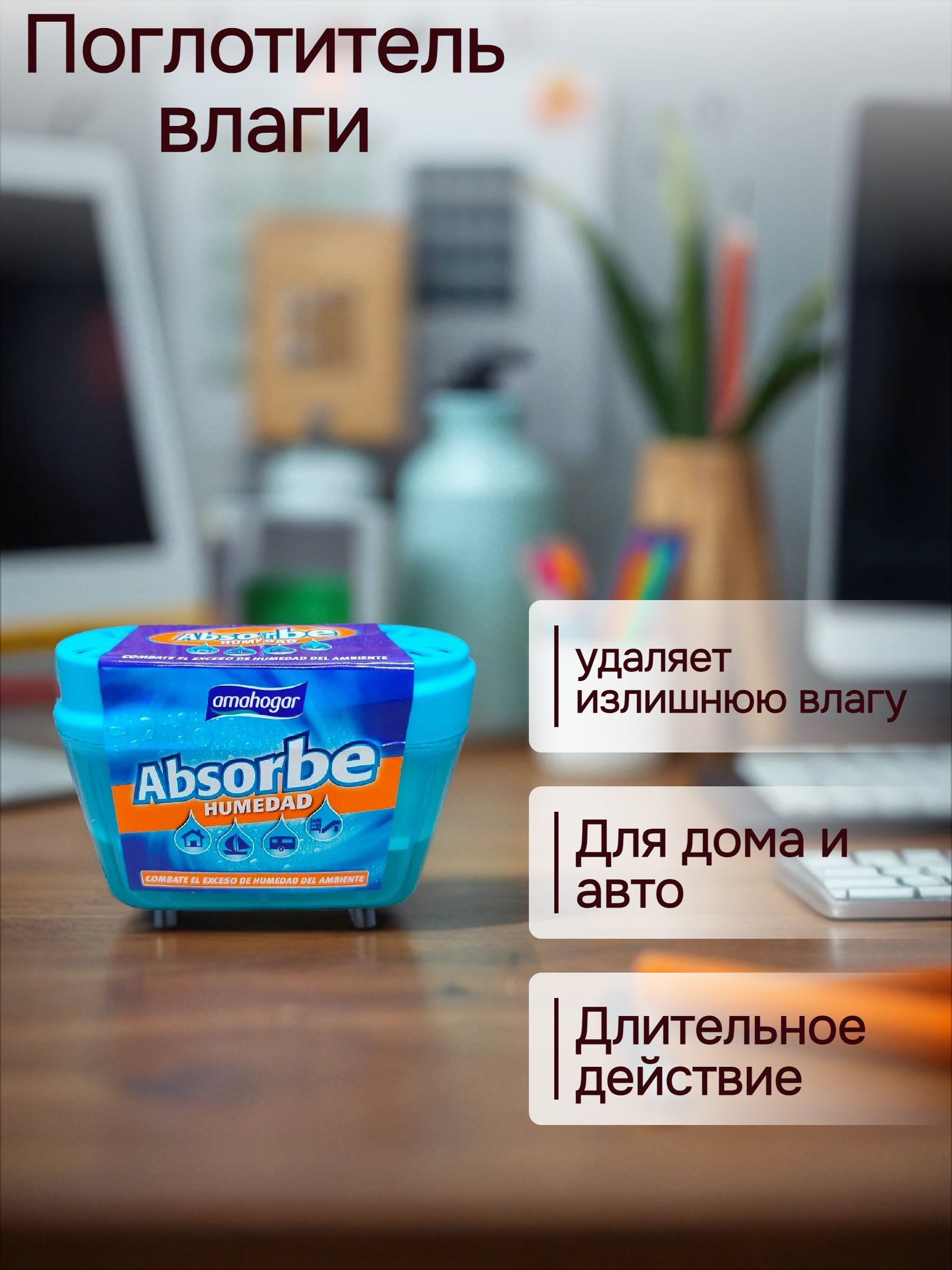 Amahogar Absorbe Humedad Поглотитель влаги в помещениях 40 гр