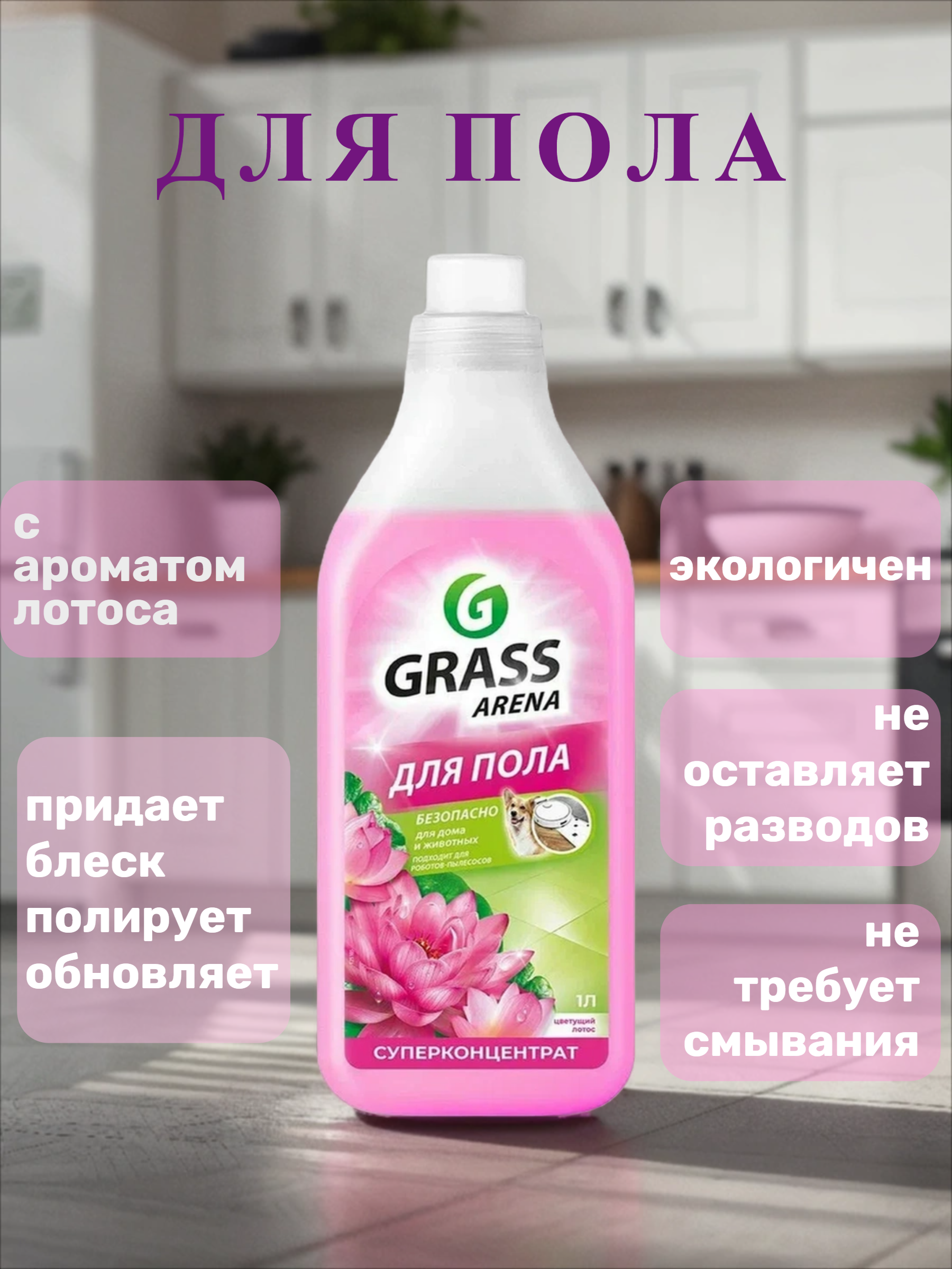 Grass Arena Для пола Цветущий лотос Моющее средство концентрированное для пола, стен и других поверхностей 1000 мл на 30 применений