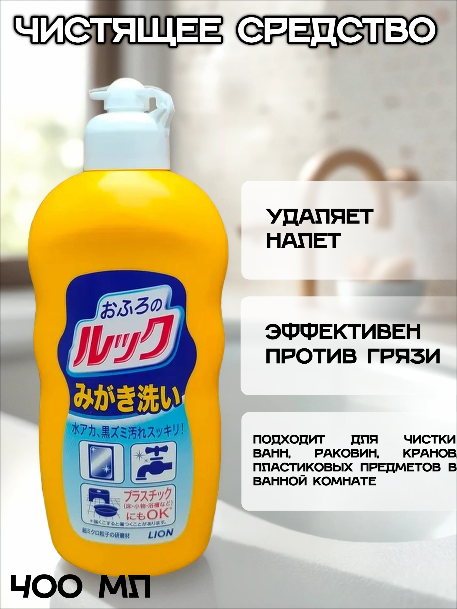 Lion Look Чистящее и полирующее средство для ванной с ароматом цитруса 400 мл