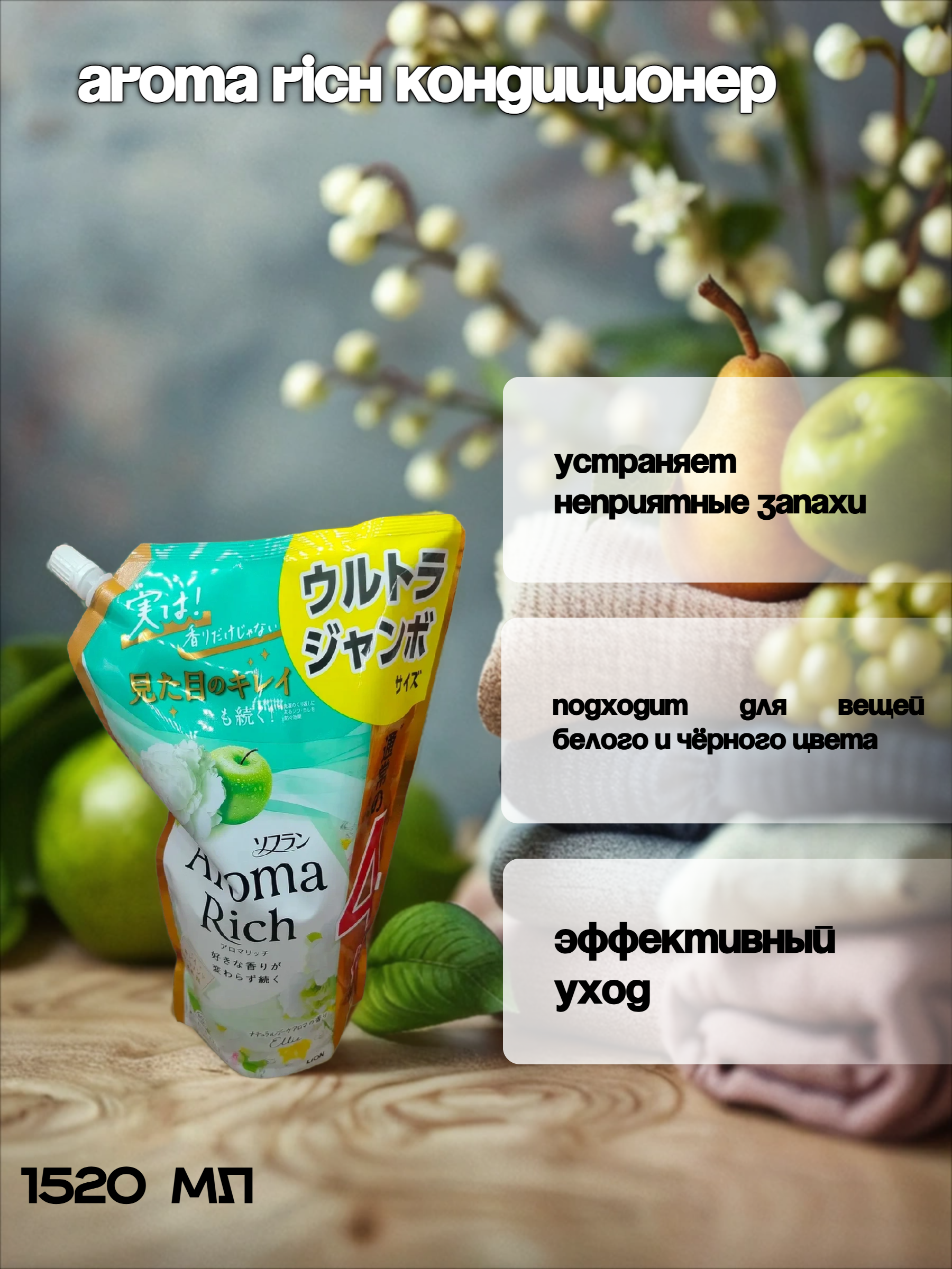 Lion Soflan Aroma Rich Ellie 028 Кондиционер для белья с натуральными ароматическими маслами 1520 мл в мягкой упаковке