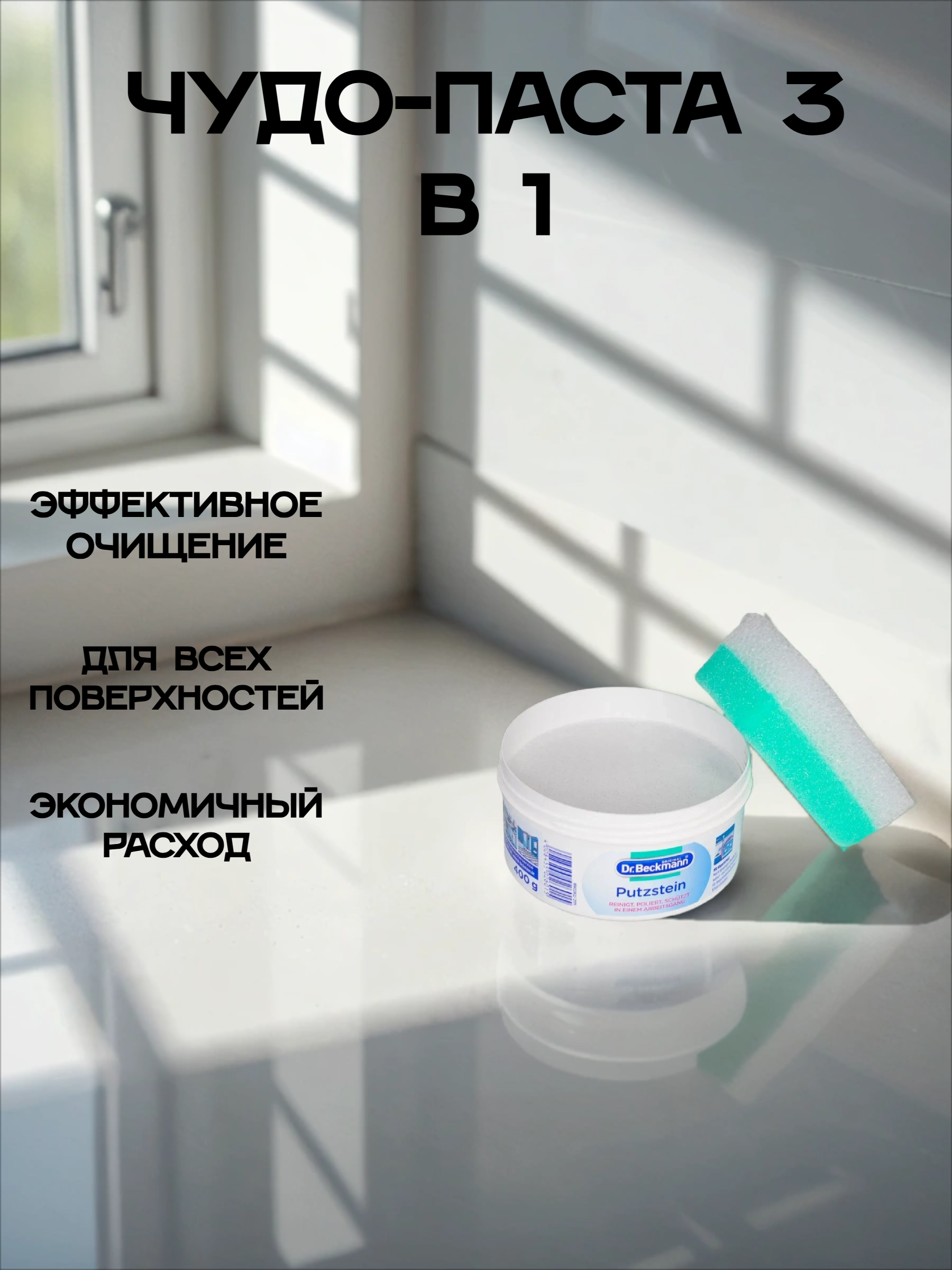 Dr. Beckmann Power Cleaner Чудо-паста 3 в 1 Чистка, полировка и защита 550 гр с губкой