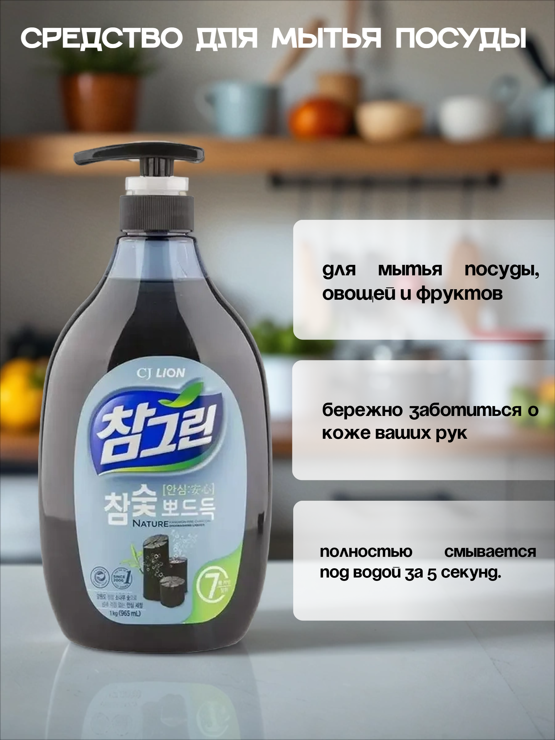 Lion Chamgreen Средство для мытья посуды, овощей и фруктов Древесный уголь 965 мл с помпой-дозатором