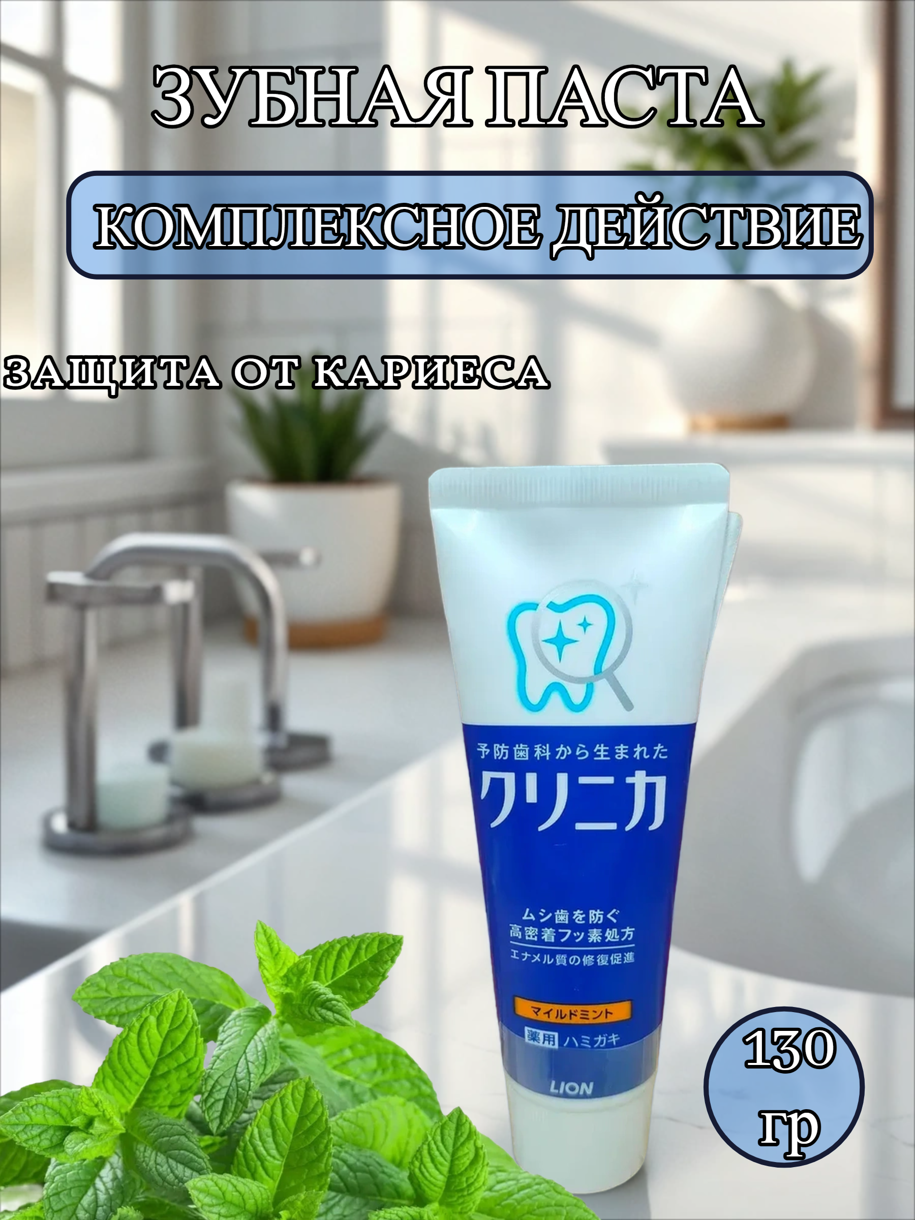 Lion Clinica Mild Mint Зубная паста коплексного действия с легким ароматом мяты 130 гр