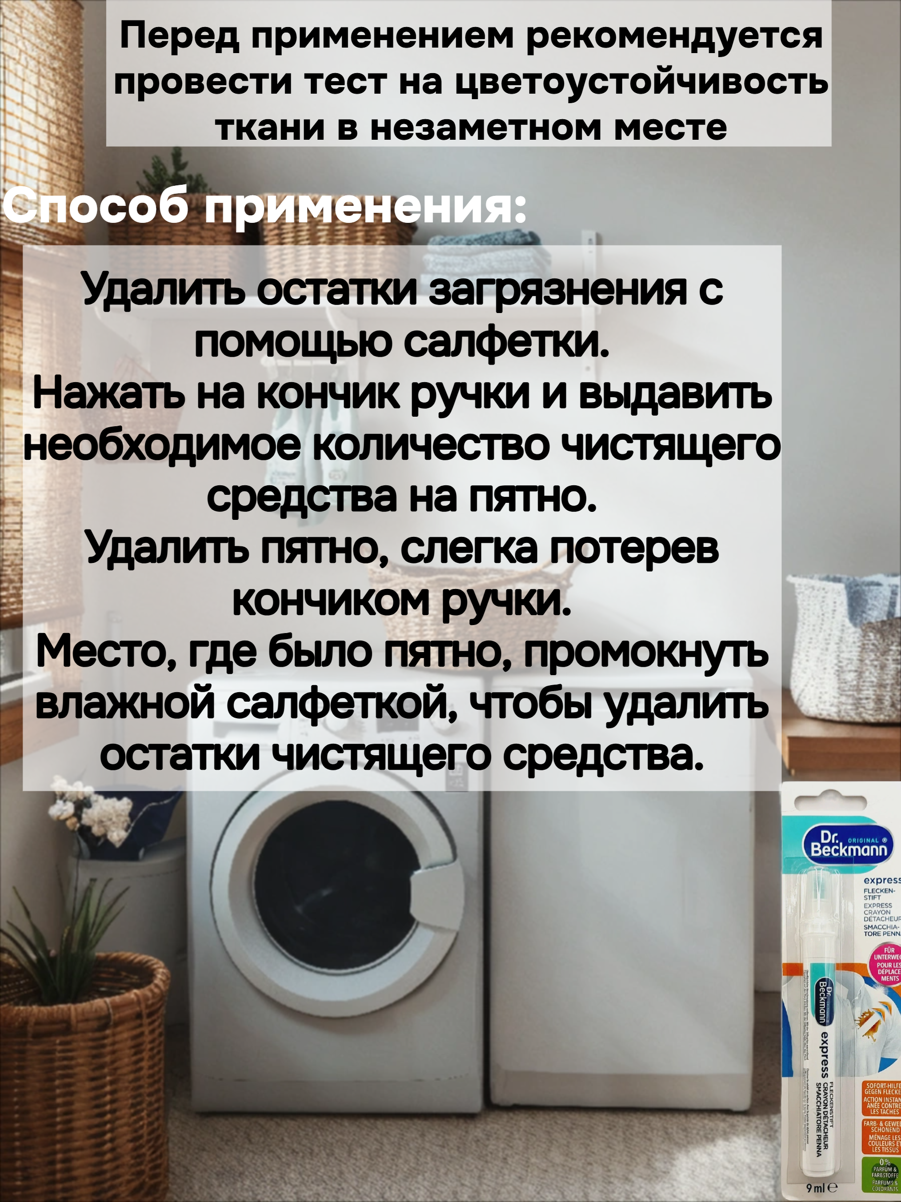Dr.Beckmann Экспресс ручка-пятновыводитель 9 мл