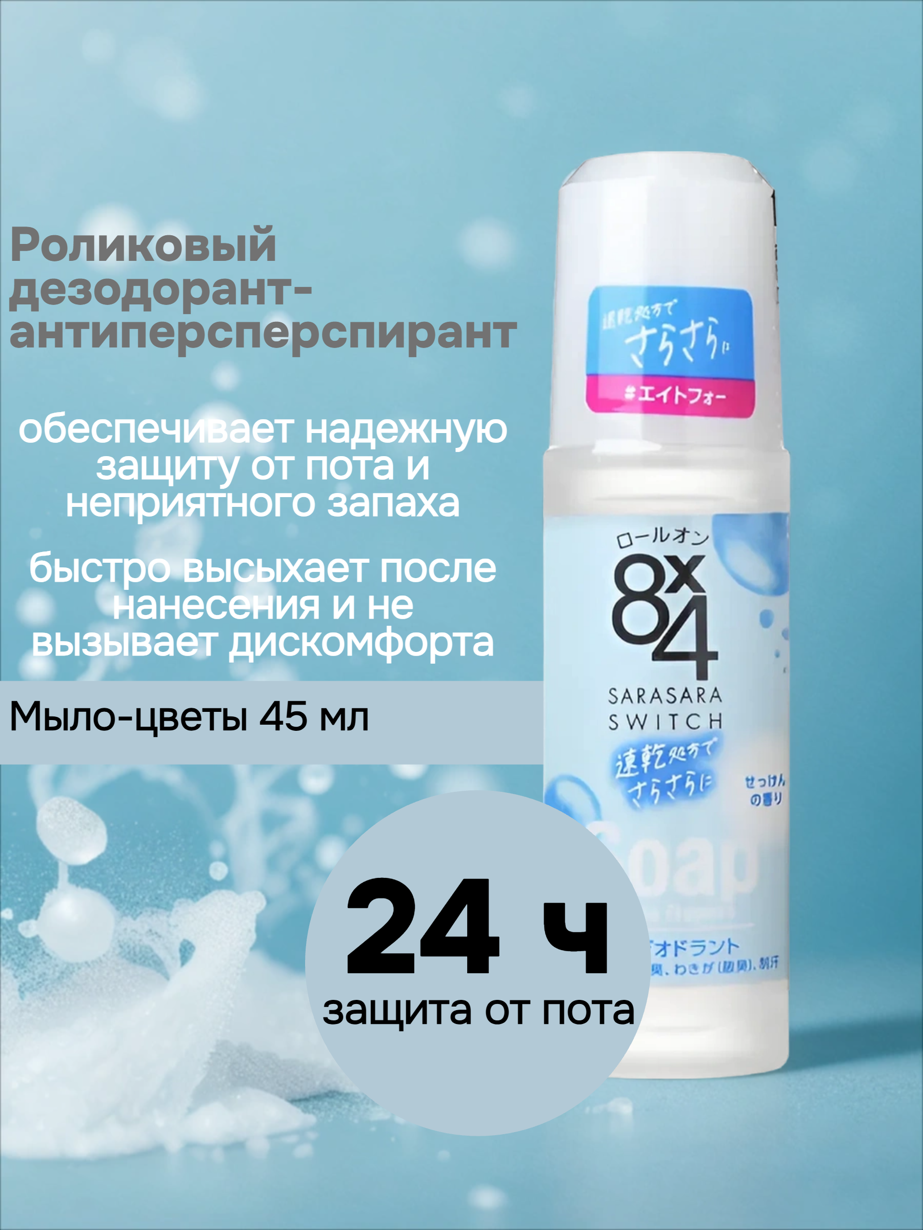 Kao 8x4 Sarasara Swich Soap & Pure Flowers Роликовый дезодорант-антиперсперспирант Мыло-цветы 45 мл