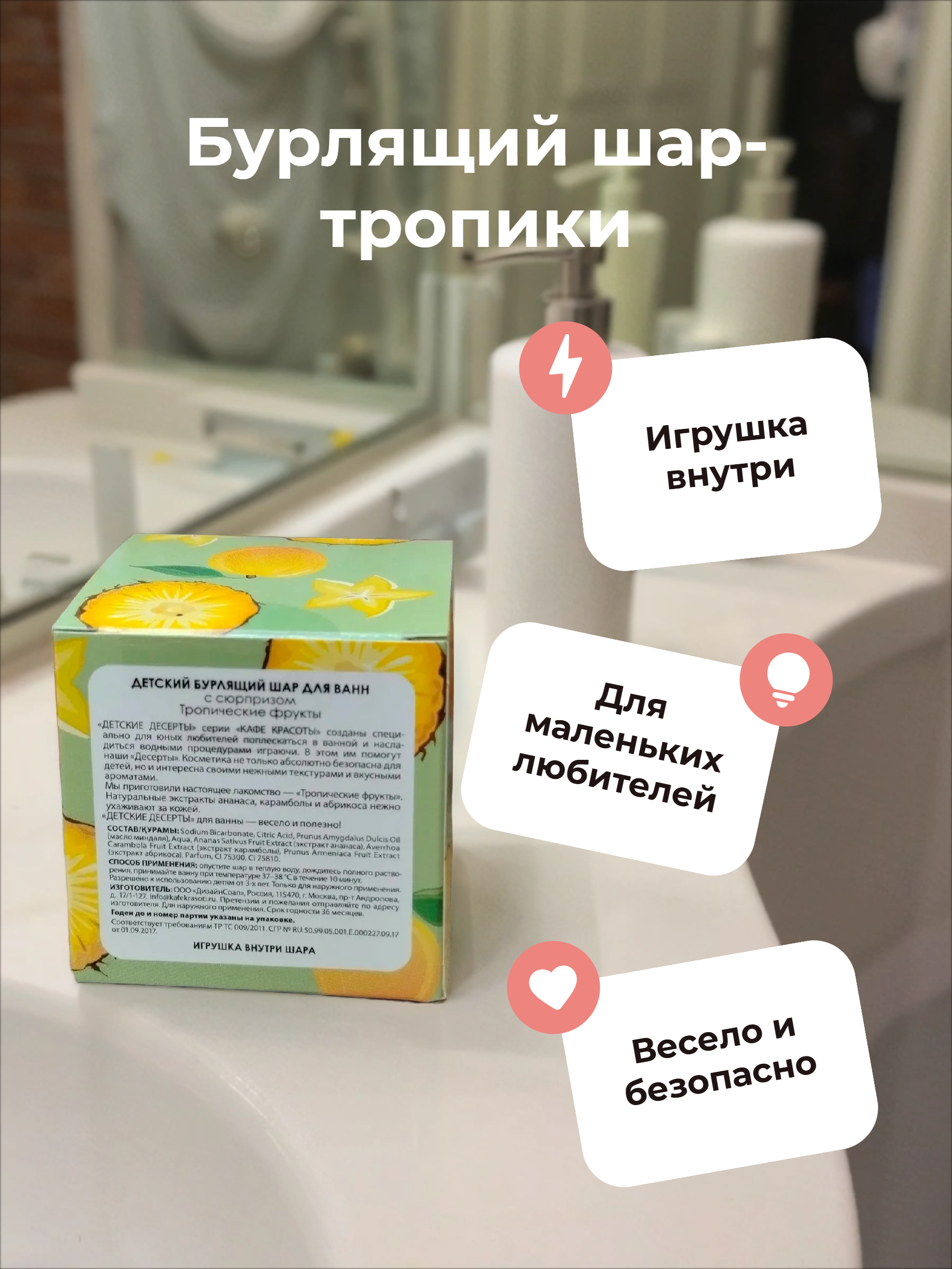 Кафе Красоты Детский бурлящий шар для ванной с сюрпризом Тропические фрукты 120 гр