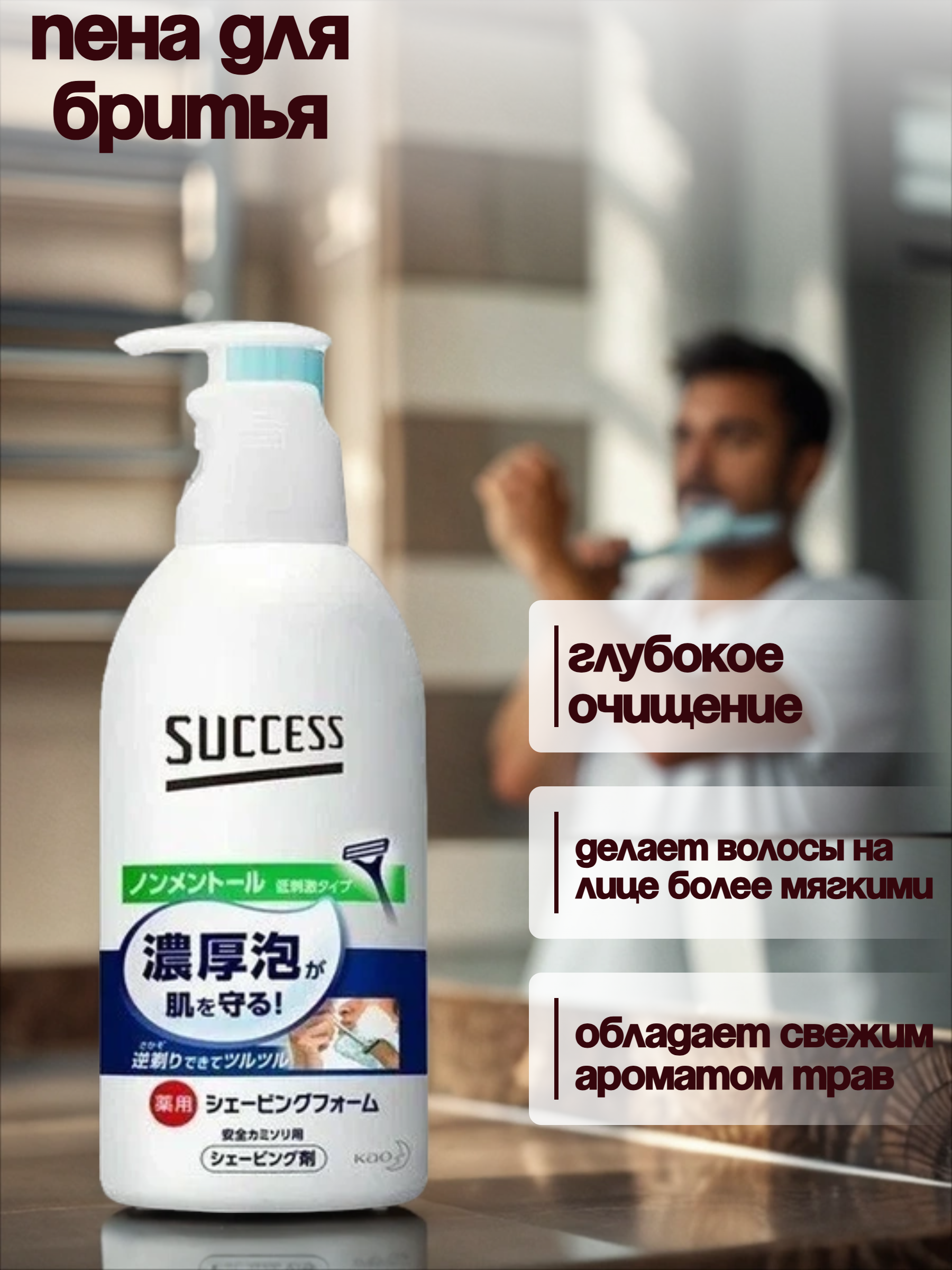 Kao Success Пена для бритья с экстрактом морских водорослей без ментола 250 гр