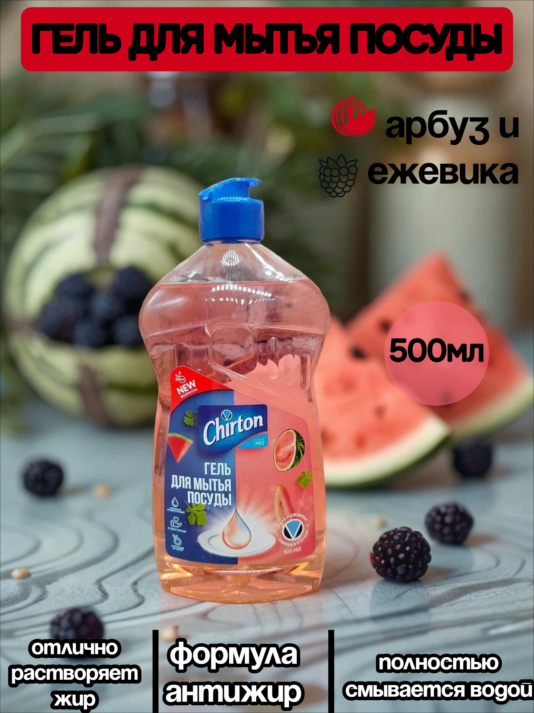 Chirton Гель для мытья посуды Арбуз и ежевика 500 мл