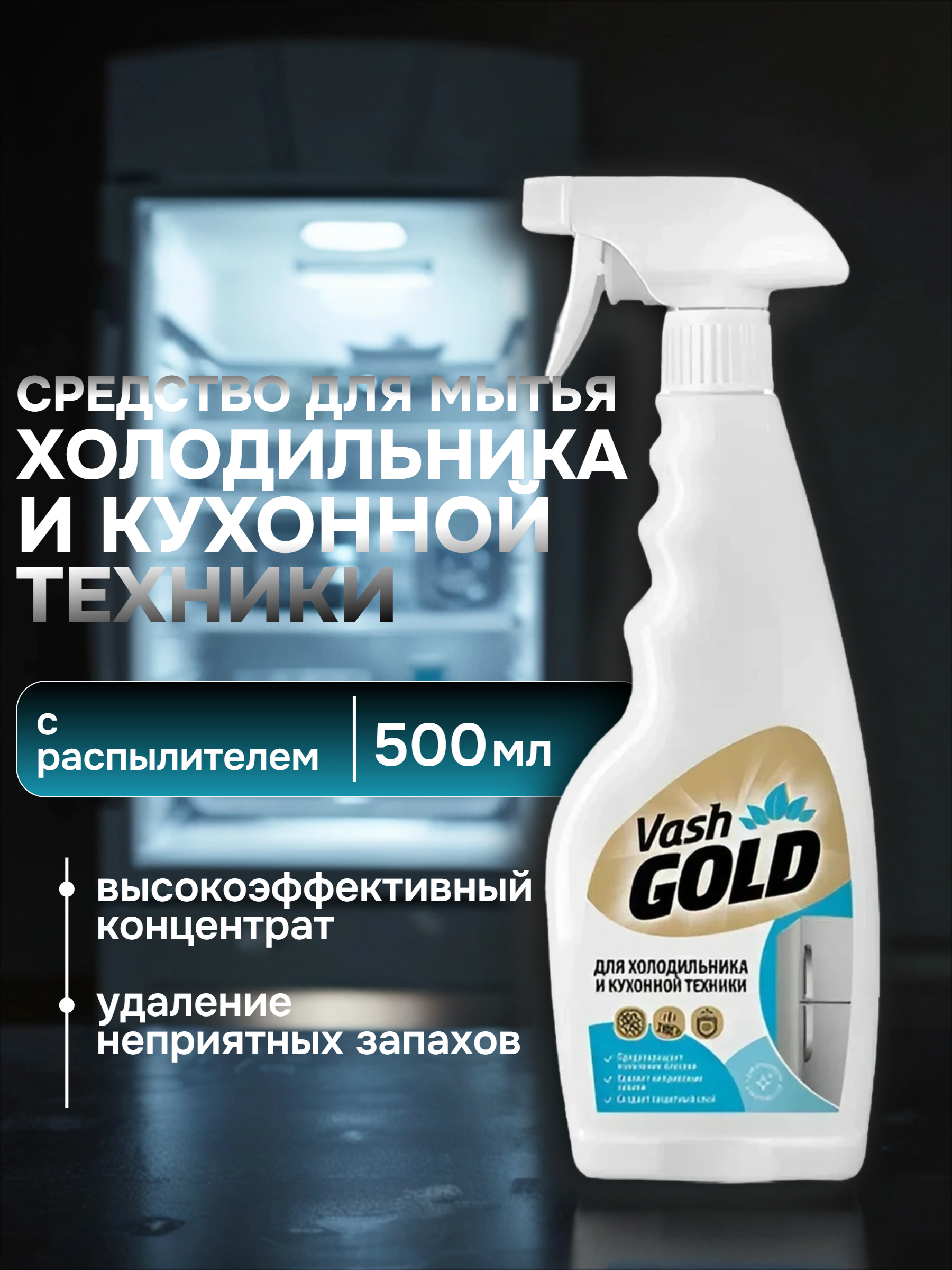 Vash Gold 3 Средство для ухода за холодильником и кухонной техникой 500 мл с распылителем