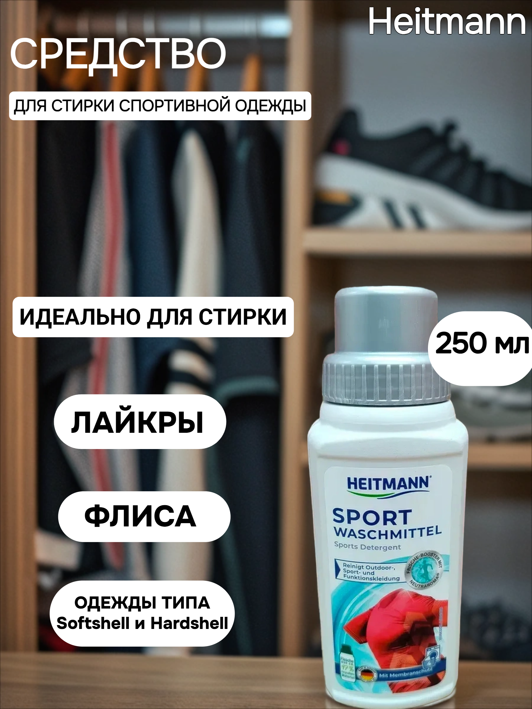 Heitmann Spezial Waschpflege Моющее средство для туристической, спортивной и мембранной одежды 250 мл