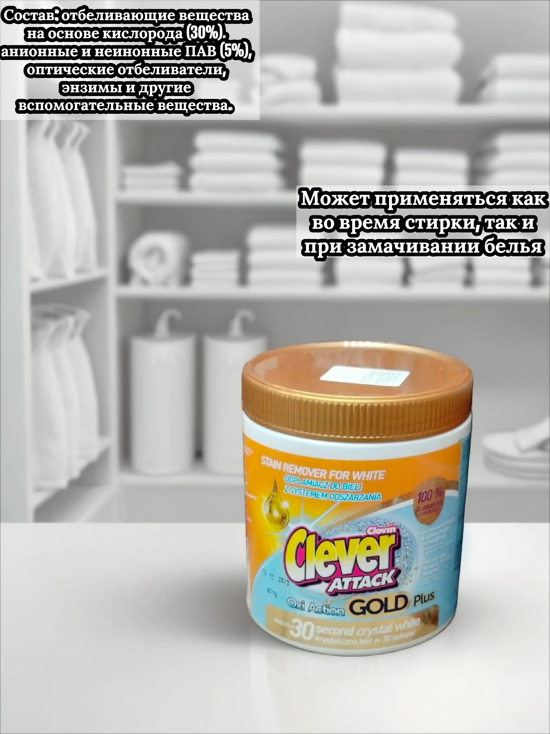 Clovin Clever Attak Oxi Action Gold Plus White Пятновыводитель универсальный для белых тканей 730 гр