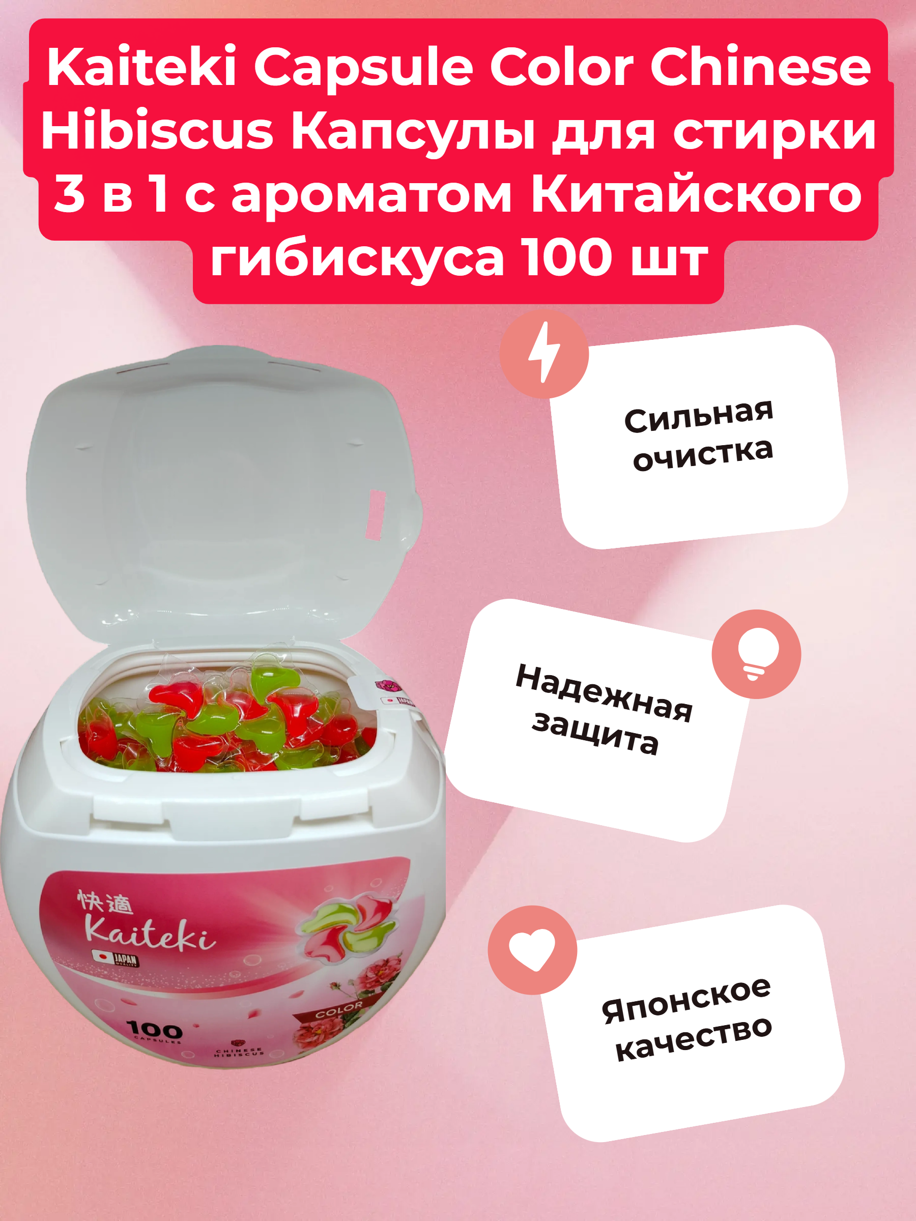 Kaiteki Capsule Color Chinese Hibiscus Капсулы для стирки 3 в 1 с ароматом Китайского гибискуса 100 шт 800 гр