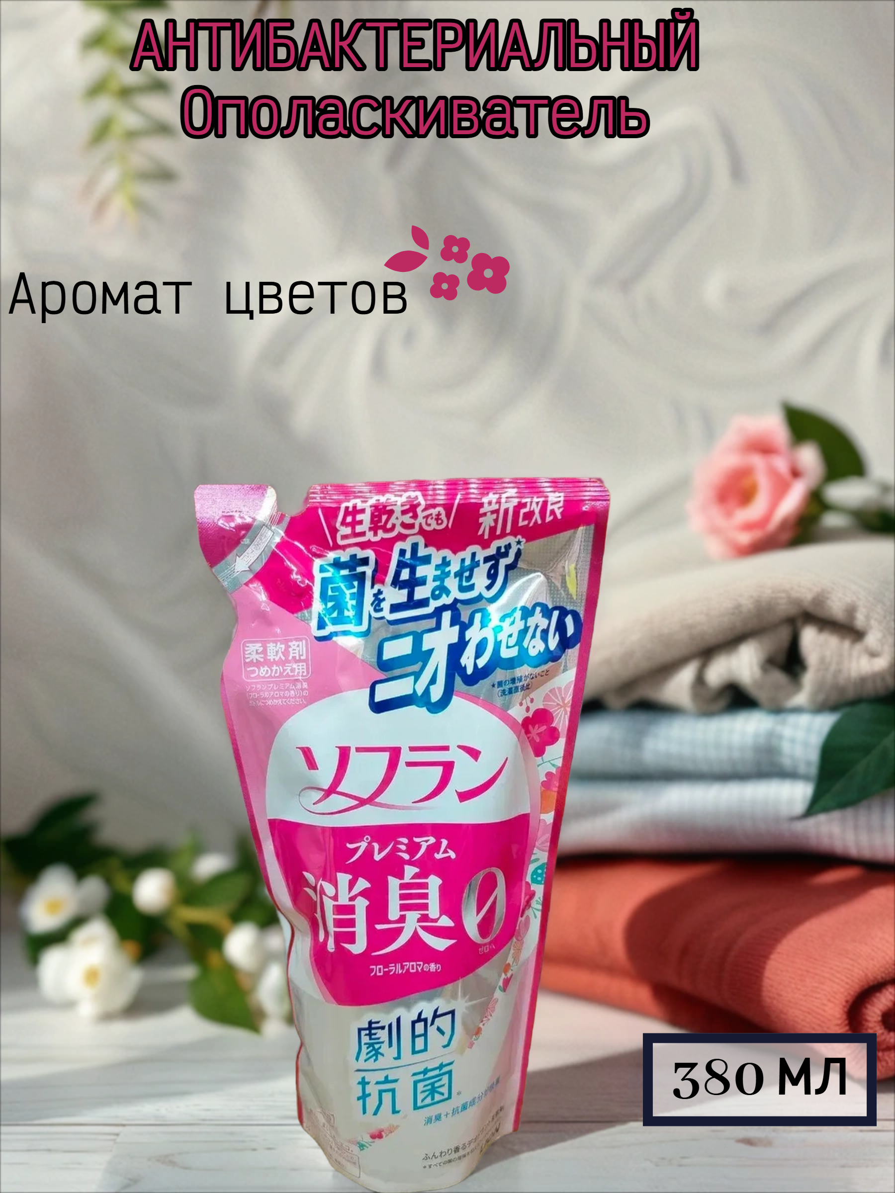 Lion Soflan 323 Ополаскиватель для белья антибактериальный с ароматом цветов 380 мл запасной блок
