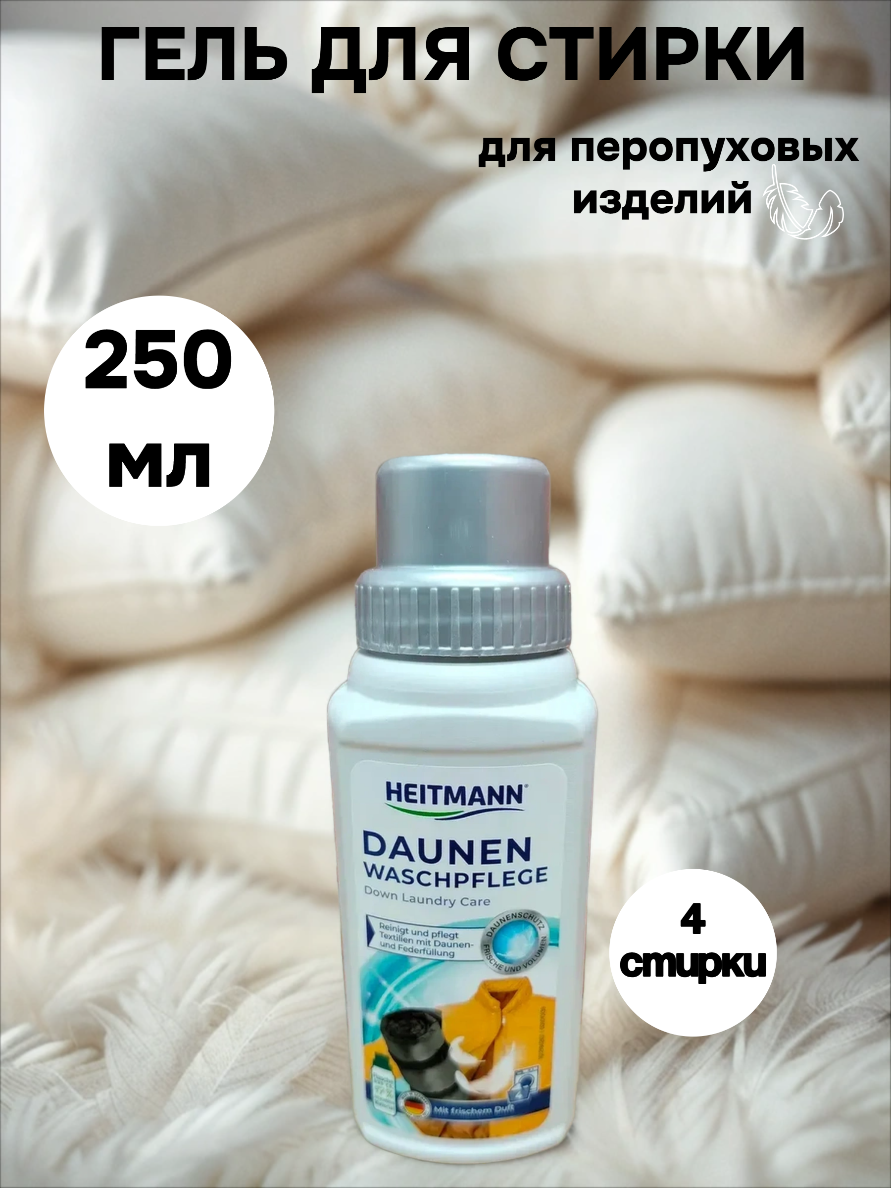Heitmann Daunen Waschpflege Моющее средство для перопуховых изделий 250 мл на 4 стирки