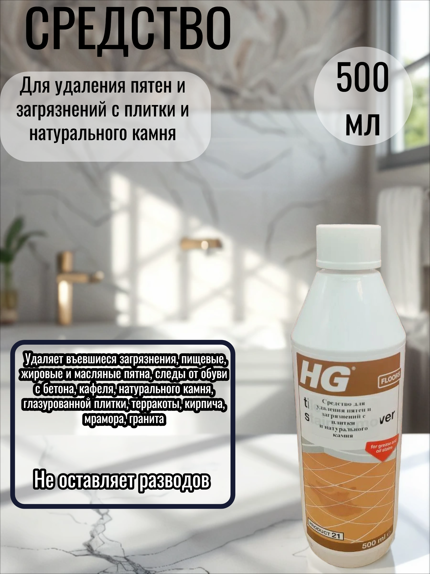 HG Средство для удаления пятен и загрязнений с плитки и натурального камня 500 мл